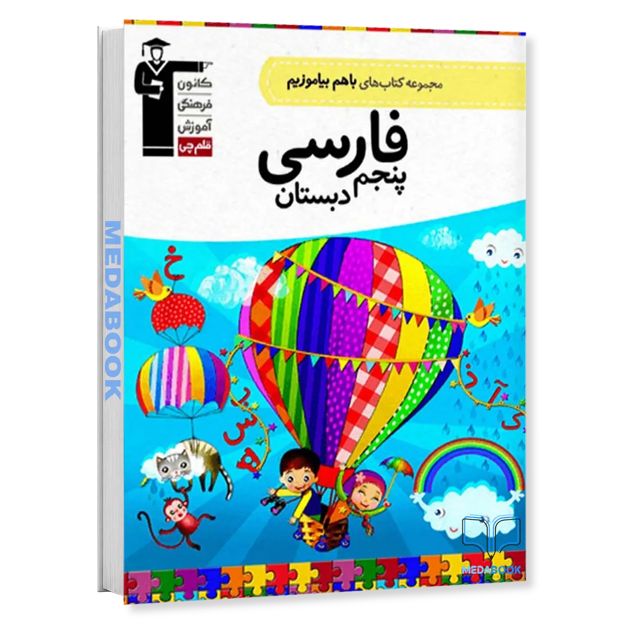 فارسی-پنجم-دبستان-با-هم-بیاموزیم-قلم-چی.webp فارسی پنجم دبستان با هم بیاموزیم قلم چی - تصویر 1