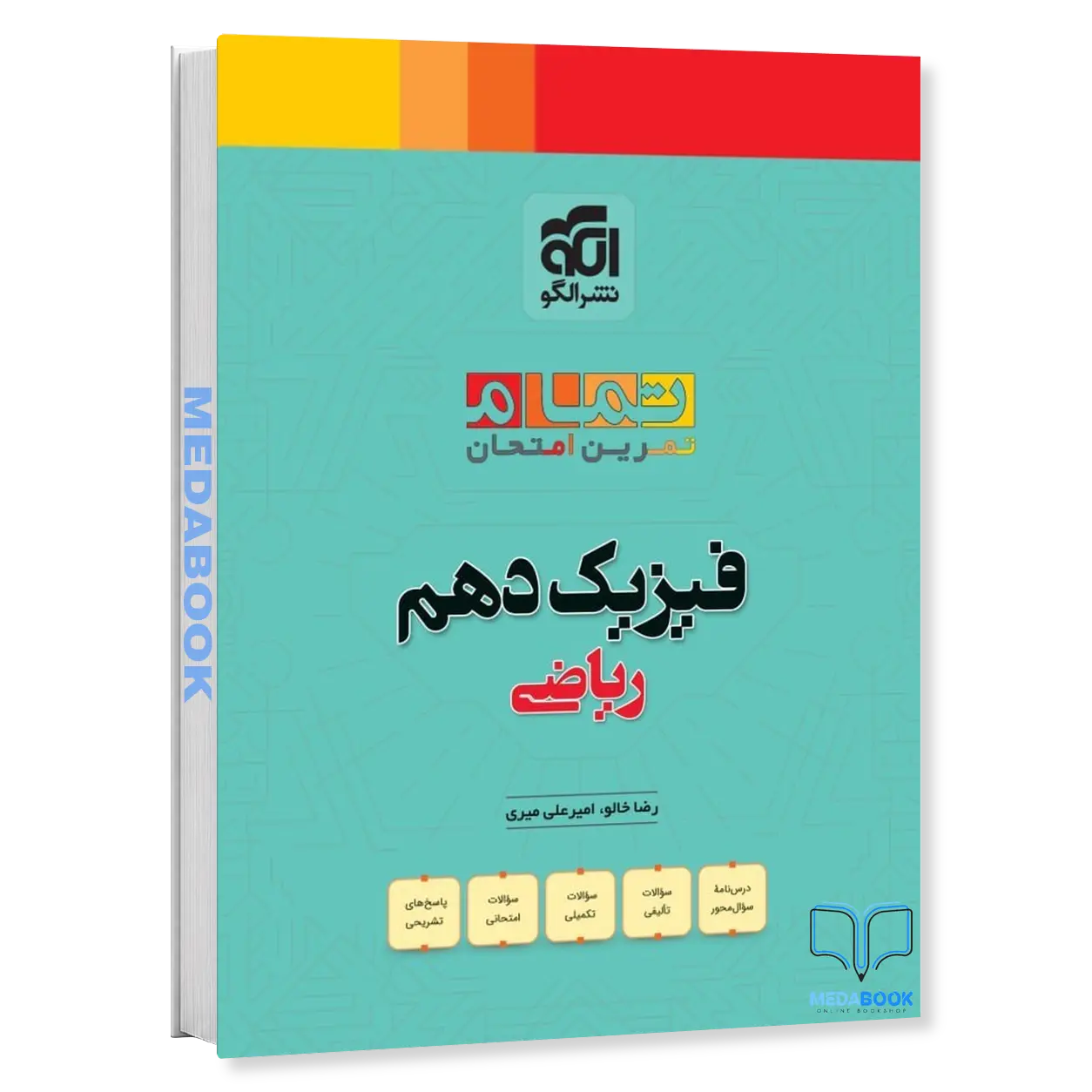 فیزیک-دهم-ریاضی-تمام-نشرالگو.webp فیزیک دهم ریاضی تمام نشرالگو - تصویر 1