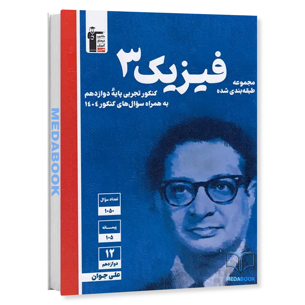 فیزیک-دوازدهم-تجربی-آبی-قلم-چی-کنکور-1404.webp فیزیک دوازدهم تجربی آبی قلم چی (کنکور 1404) - تصویر 1
