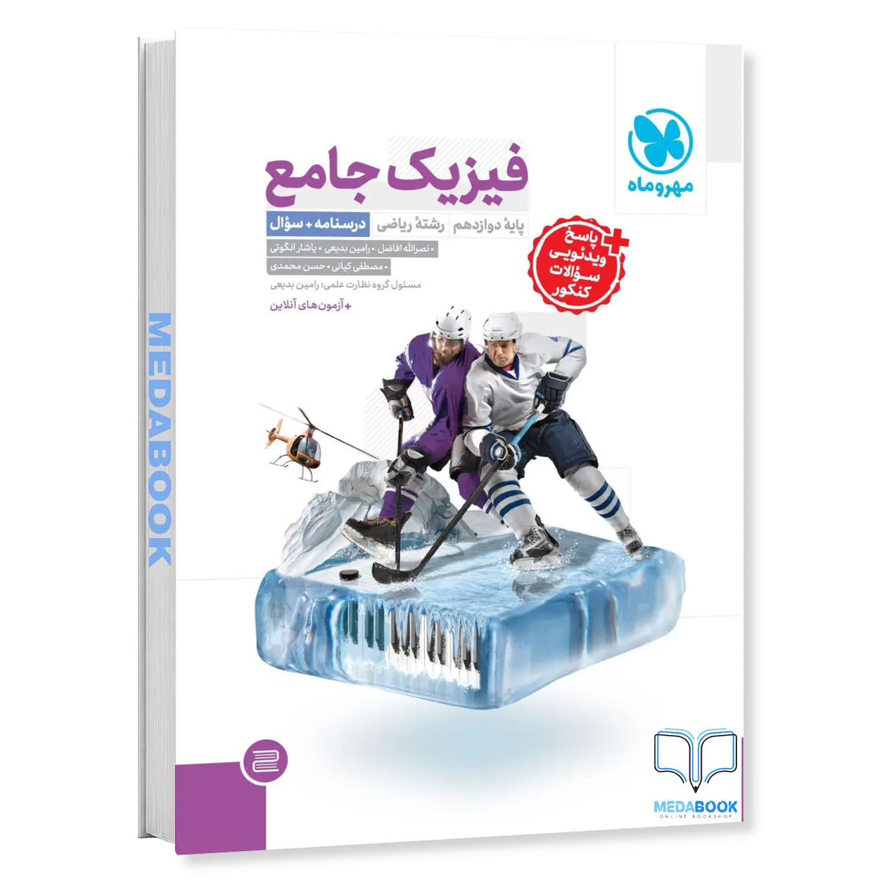 فیزیک-دوازدهم-ریاضی-مهروماه-جلد-1-سوال-کنکور-1405-جلد-دوم-رایگان.webp فیزیک دوازدهم ریاضی مهروماه جلد 1 (سوال+درسنامه) کنکور 1406 - تصویر 1