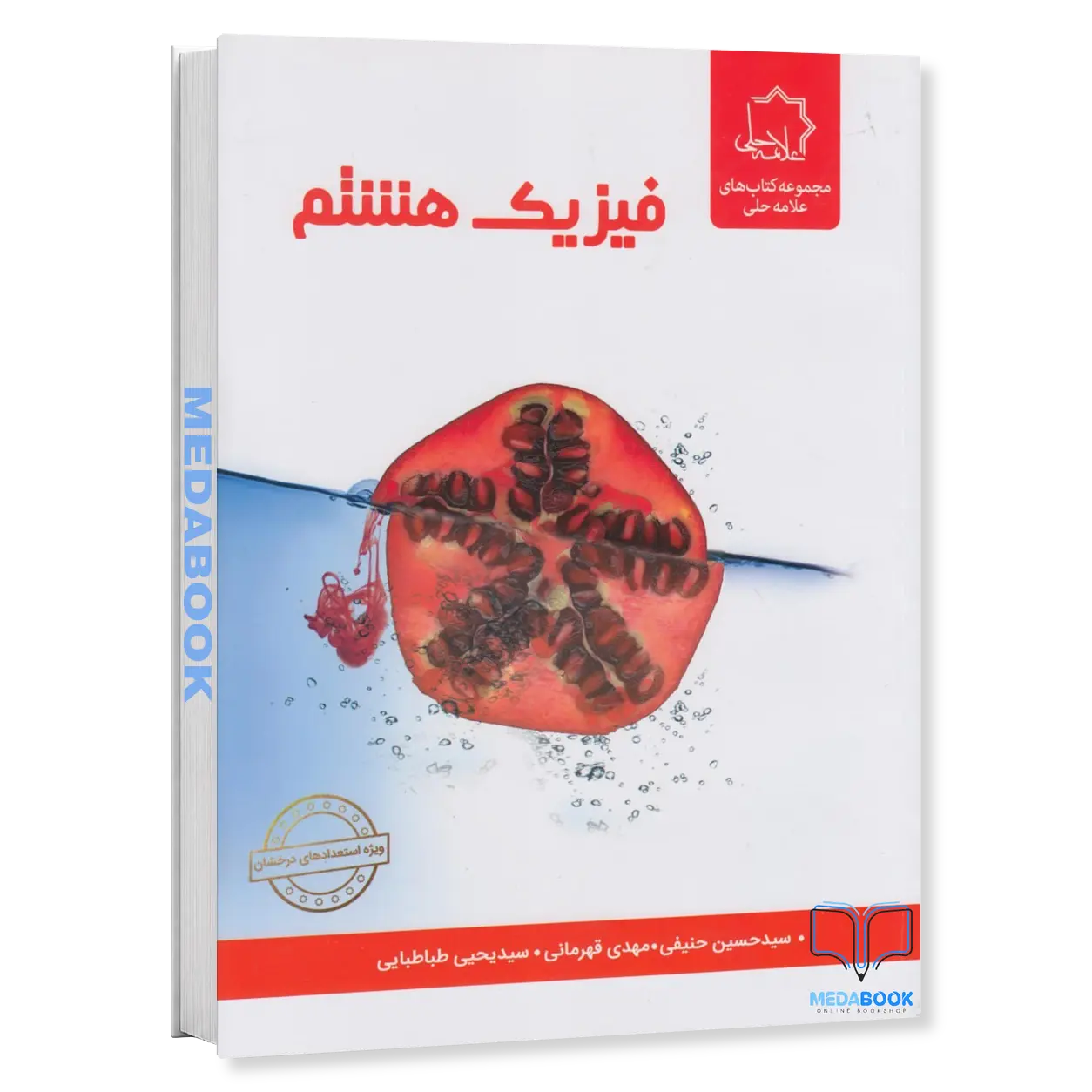 فیزیک-هشتم-علامه-حلی.webp فیزیک هشتم علامه حلی - تصویر 1
