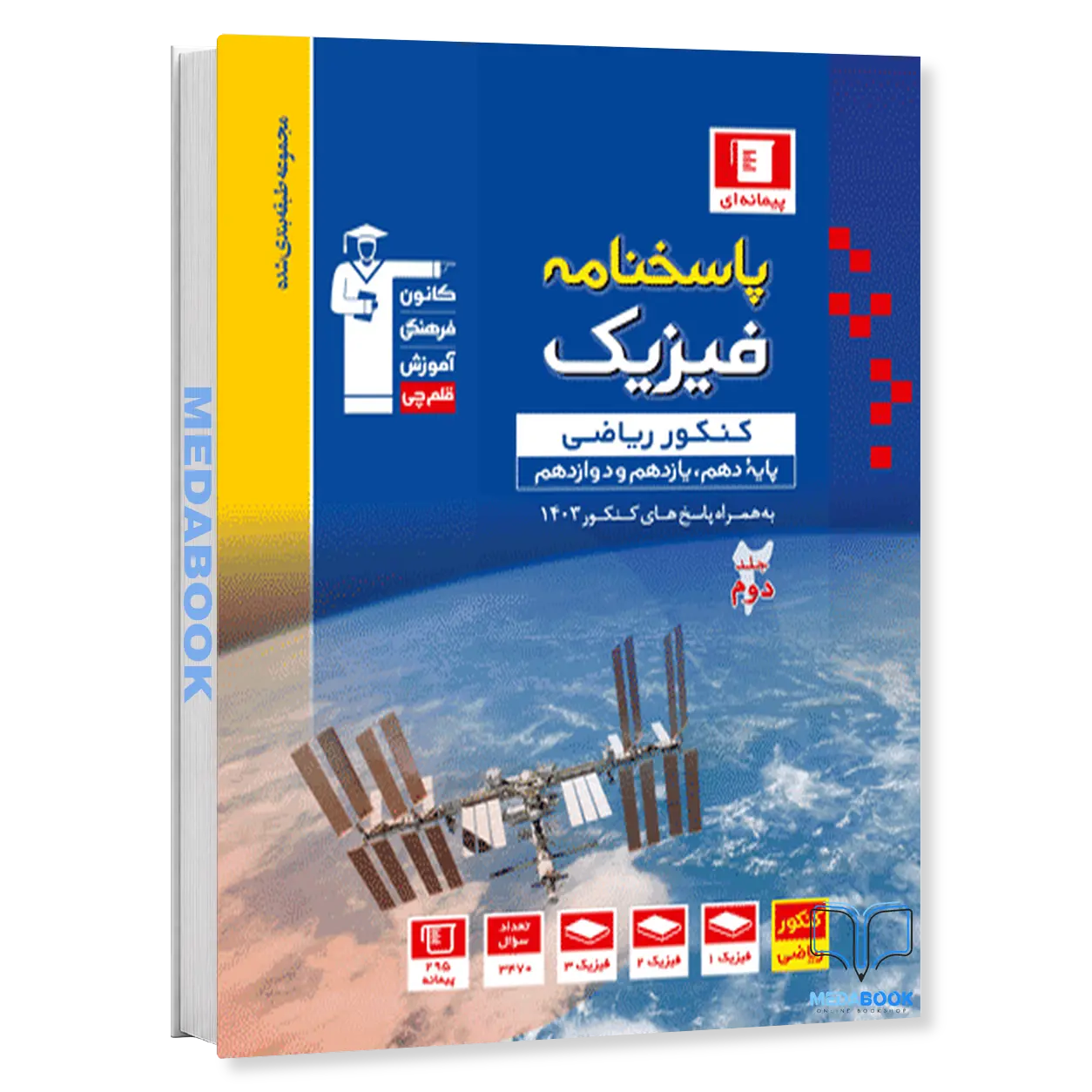 فیزیک-کنکور-ریاضی-آبی-قلم-چی-جلد-2-پاسخنامه-کنکور-1405.webp فیزیک کنکور ریاضی آبی قلم چی جلد 2 (پاسخنامه) کنکور 1405 - تصویر 1