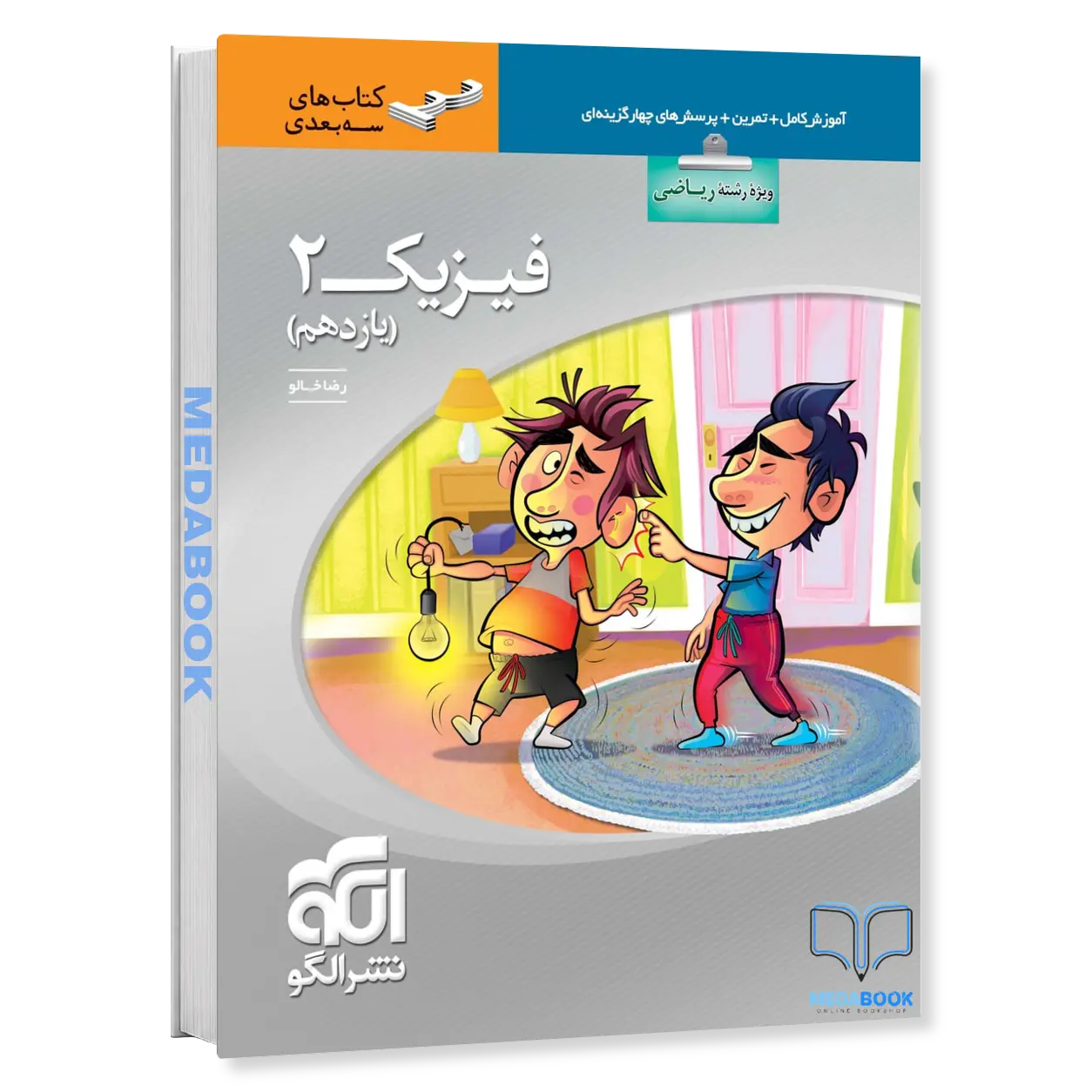 فیزیک-یازدهم-ریاضی-سه-بعدی-نشر-الگو-کنکور-1405-و-بعد.webp فیزیک یازدهم ریاضی سه بعدی نشر الگو - تصویر 1