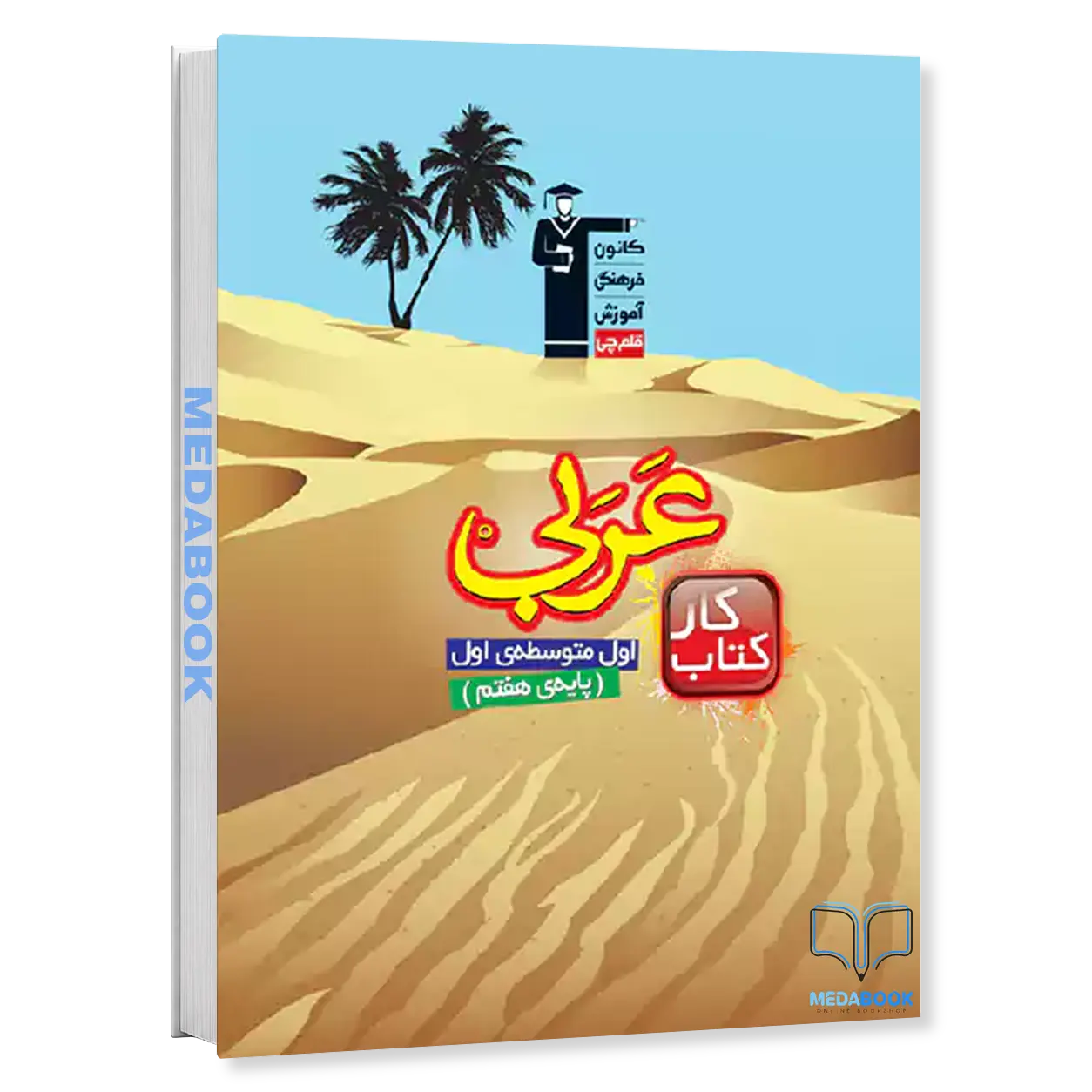 كتاب-كار-عربی-هفتم-قلم-چی.webp كتاب كار عربی هفتم قلم چی - تصویر 1
