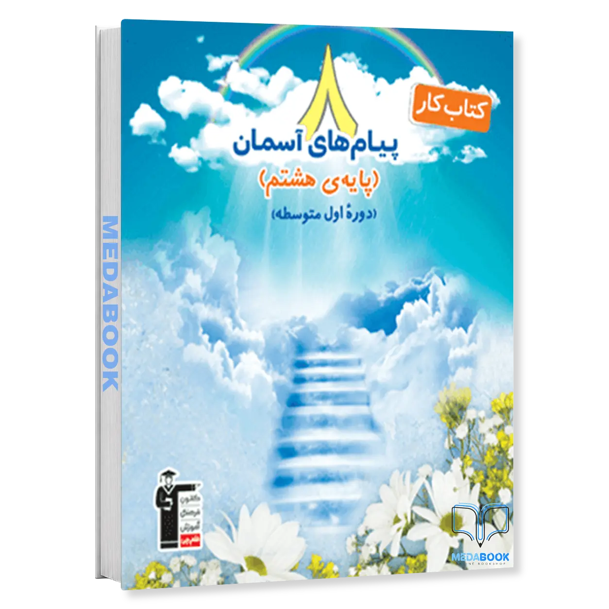 كتاب-كار-پیام-های-آسمان-هشتم-قلم-چی.webp كتاب كار پیامهای آسمان هشتم قلم چی - تصویر 1