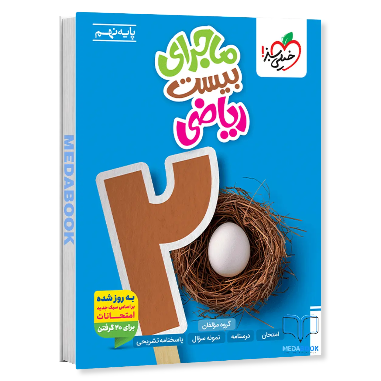 ماجرای-بیست-ریاضی-نهم-خیلی-سبز.webp ماجرای بیست ریاضی نهم خیلی سبز - تصویر 1