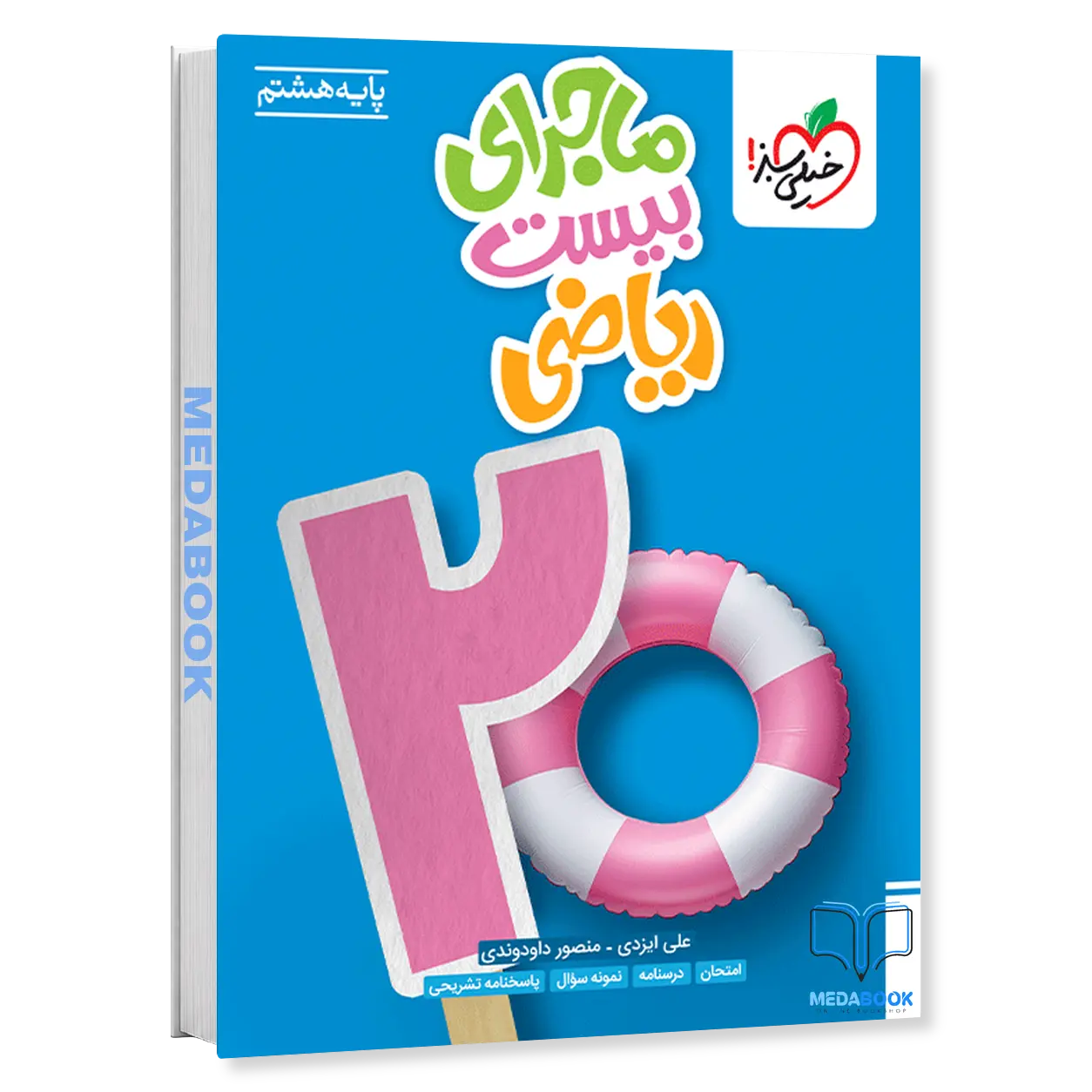 ماجرای-بیست-ریاضی-هشتم-خیلی-سبز.webp ماجرای بیست ریاضی هشتم خیلی سبز - تصویر 1