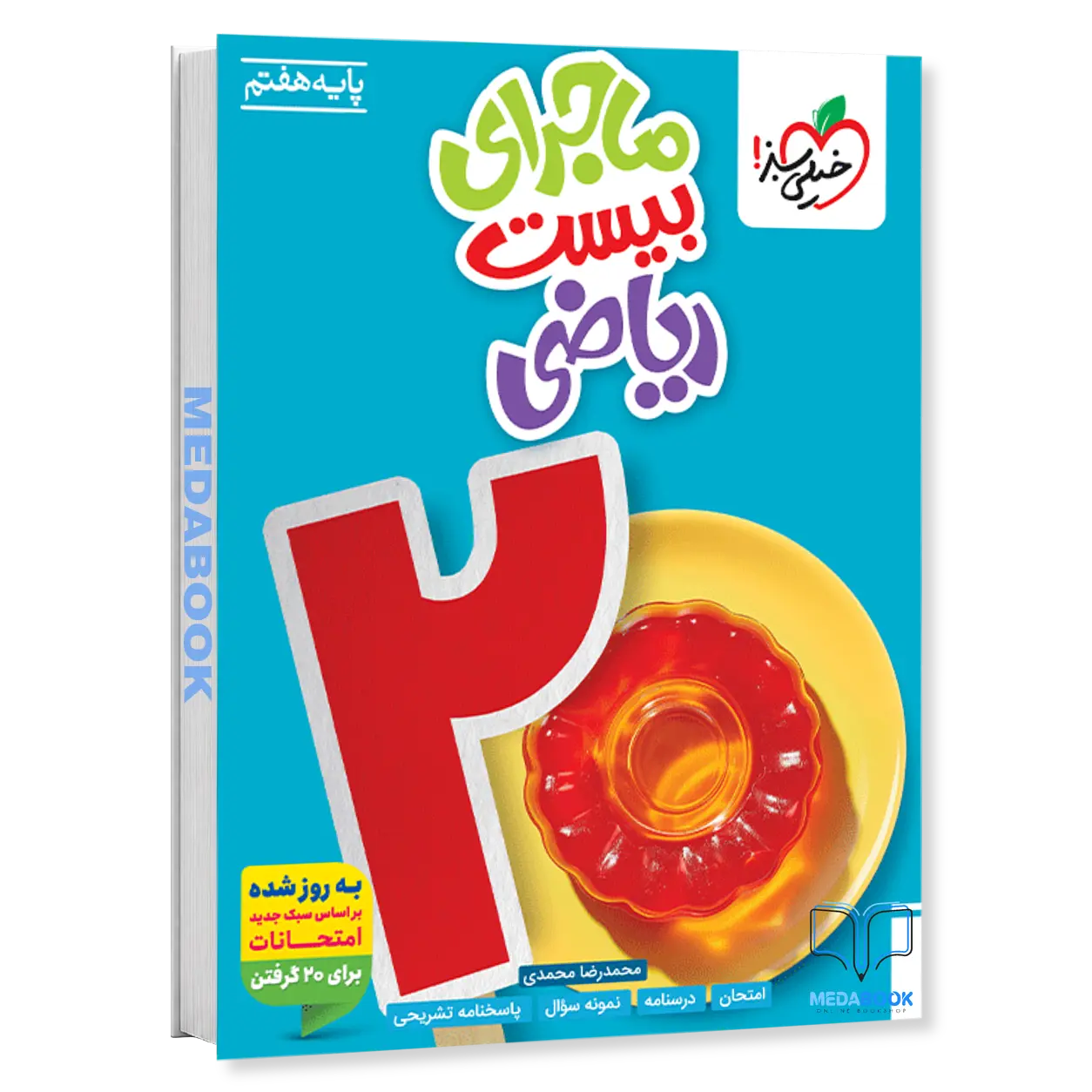 ماجرای-بیست-ریاضی-هفتم-خیلی-سبز.webp ماجرای بیست ریاضی هفتم خیلی سبز - تصویر 1
