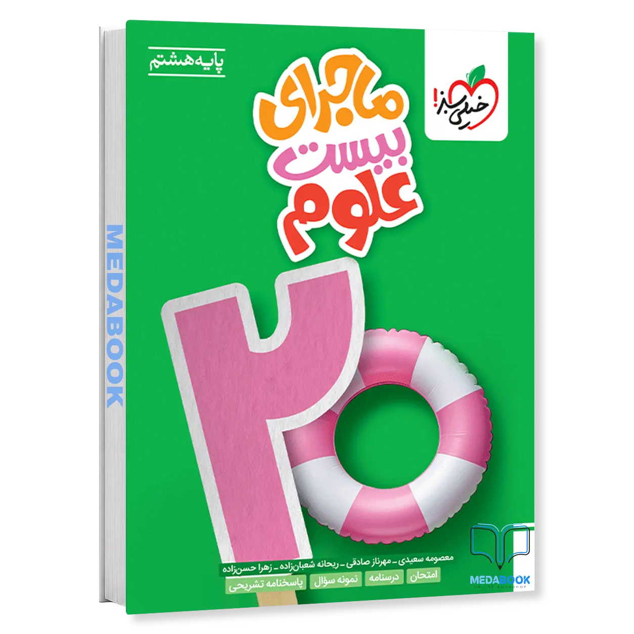ماجرای-بیست-علوم-هشتم-خیلی-سبز.webp ماجرای بیست علوم هشتم خیلی سبز - تصویر 1