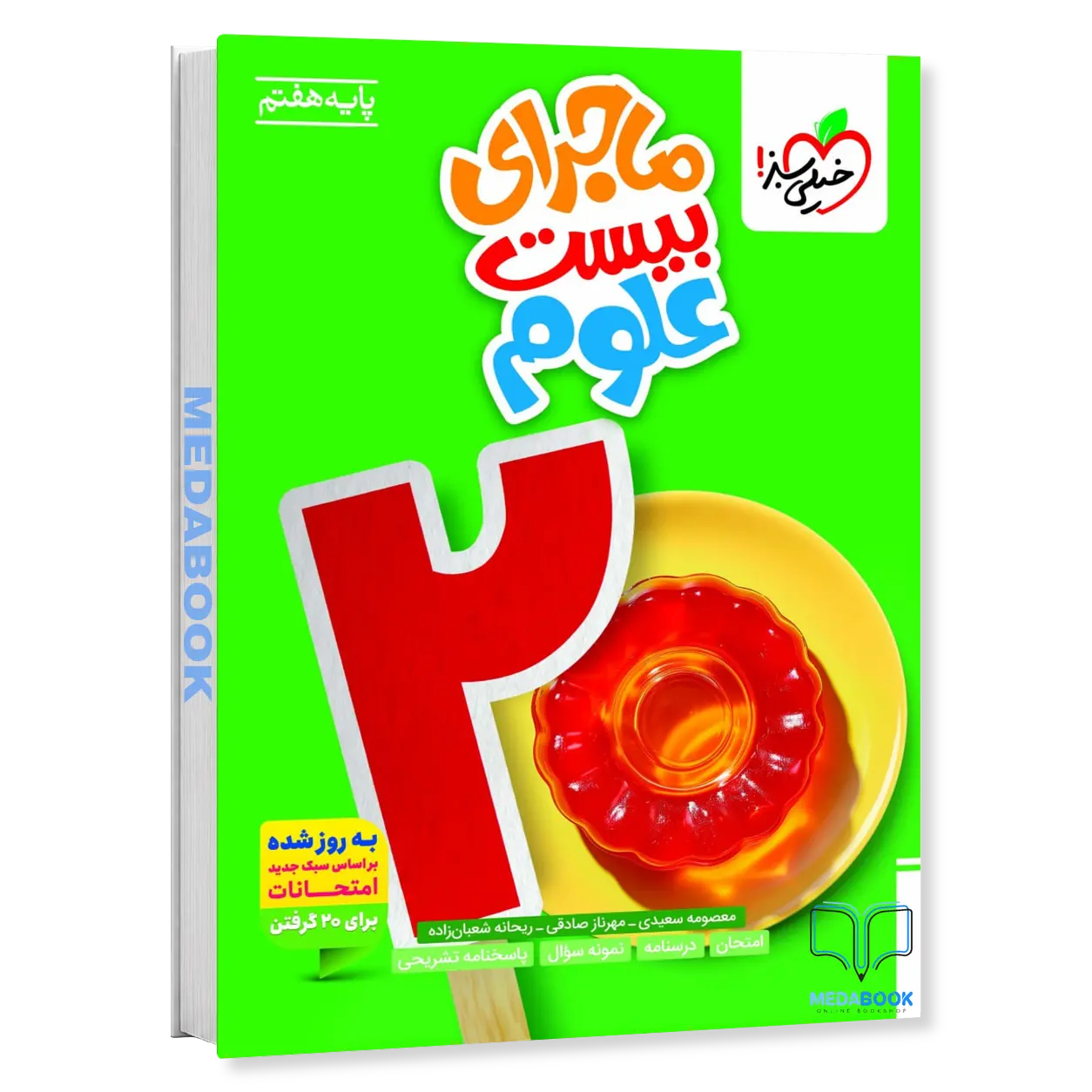 ماجرای-بیست-علوم-هفتم-خیلی-سبز-1.webp ماجرای بیست علوم هفتم خیلی سبز - تصویر 1