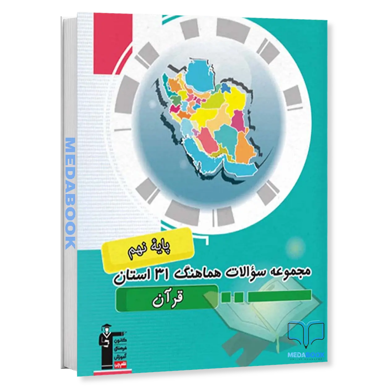 مجموعه-سوالات-هماهنگ-قرآن-نهم-31-استان-قلم-چی.webp مجموعه سوالات هماهنگ قرآن نهم 31 استان قلم چی - تصویر 1