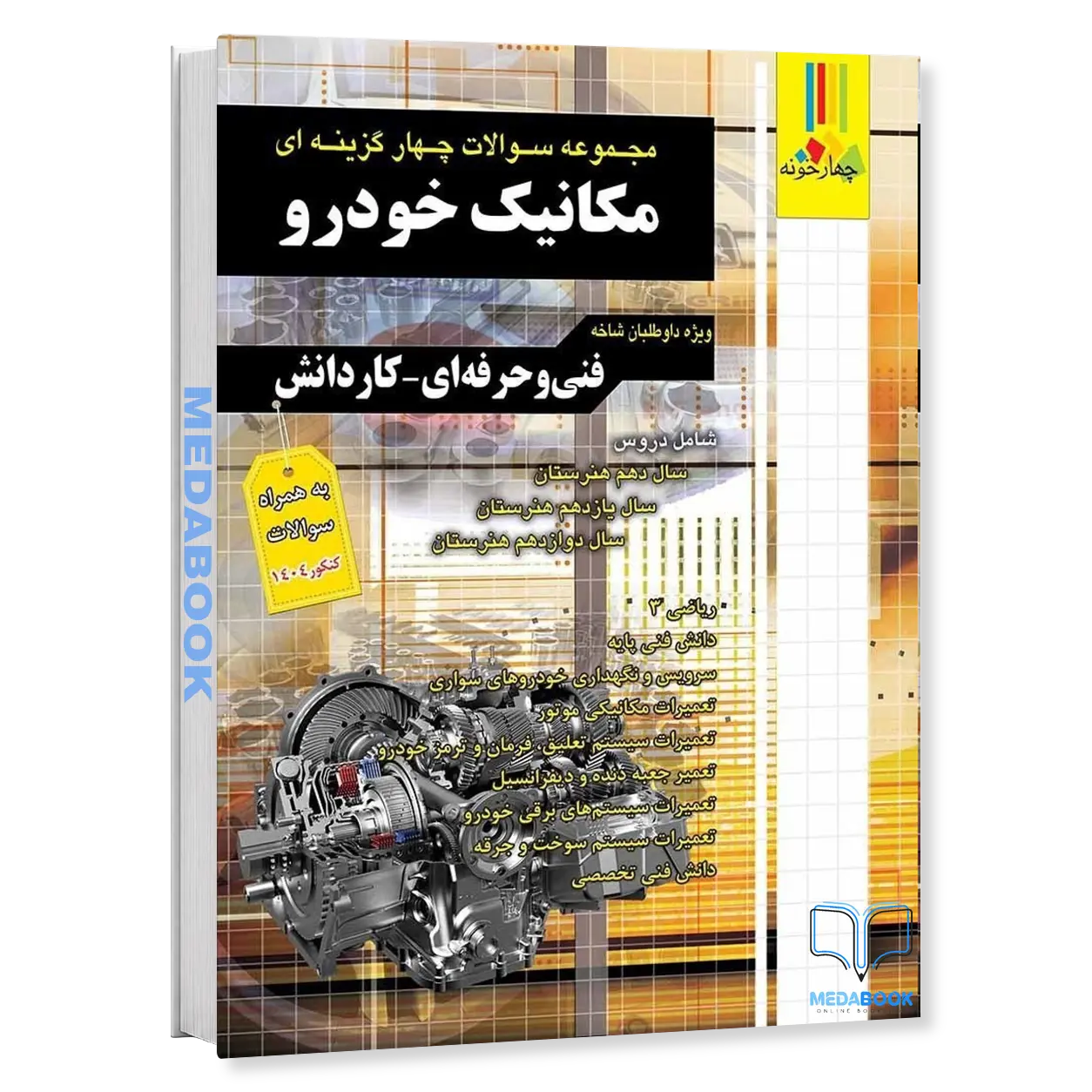 مجموعه-سوالات-چهار-گزینه-ای-مکانیک-خودرو-چهارخونه-فارابی.webp مجموعه سوالات چهار گزینه ای مکانیک خودرو چهارخونه فارابی - تصویر 1