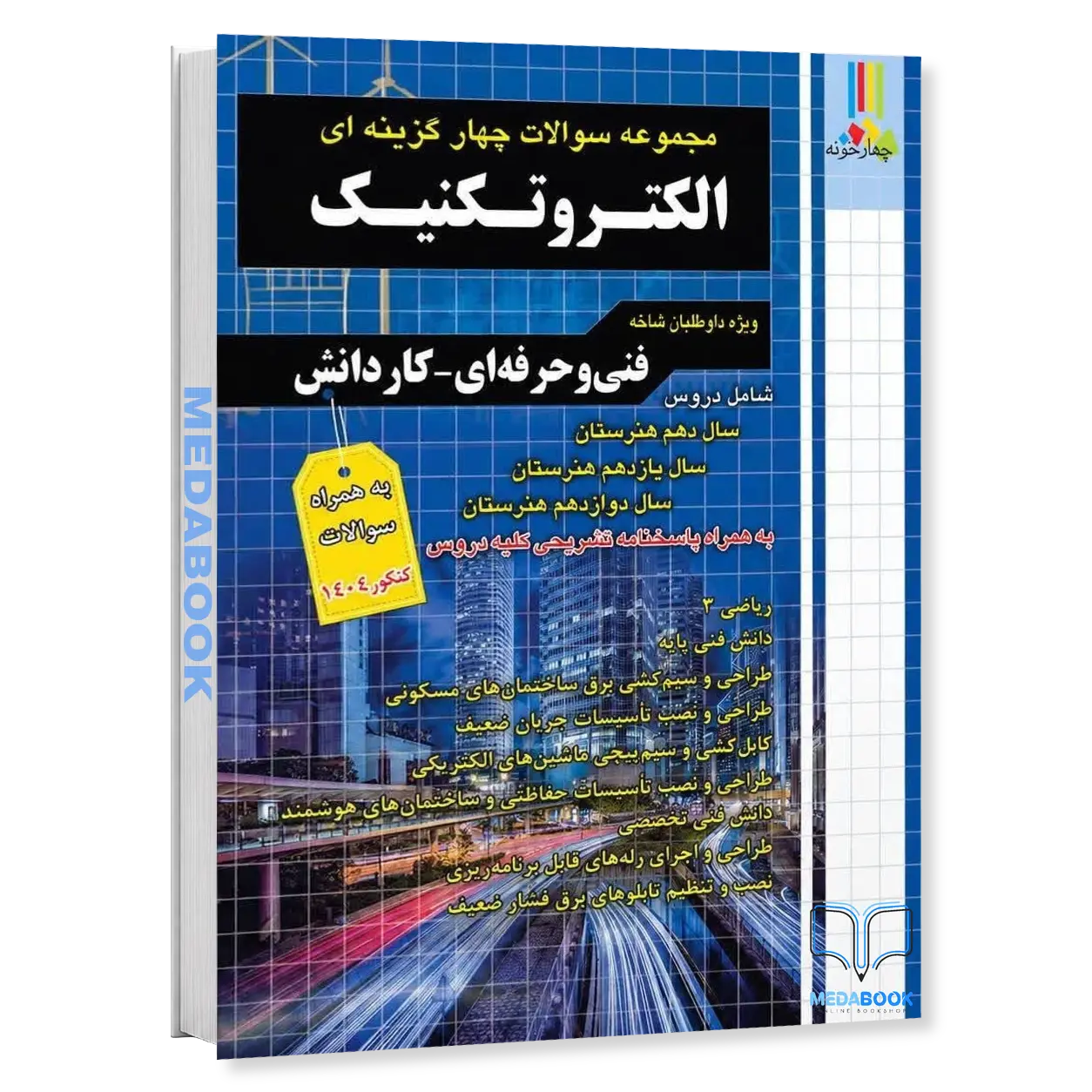 مجموعه-سوالات-چهارگزینه-ای-الکتروتکنیک-فنی-حرفه-ای-و-کاردانش-چهارخونه.webp مجموعه سوالات چهارگزینه ای الکتروتکنیک فنی حرفه ای و کاردانش چهارخونه - تصویر 1