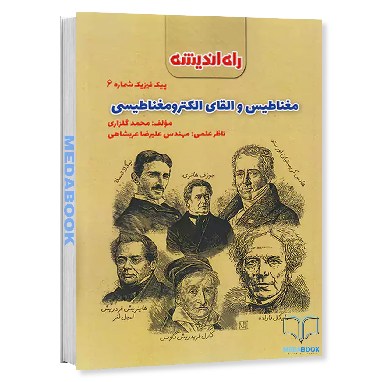 مغناطیس-و-القای-الکترو-مغناطیسی-پیک-فیزیک-شماره۶-راه-اندیشه.webp مغناطیس و القای الکترو مغناطیسی (پیک فیزیک شماره۶) راه اندیشه - تصویر 1