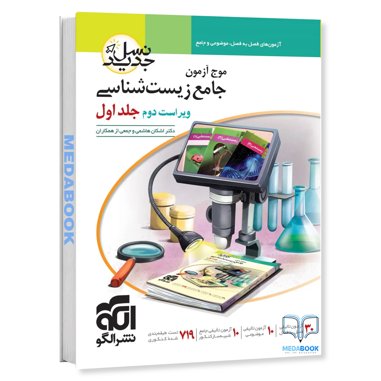 موج-آزمون-زیست-جامع-نشر-الگو-جلد-1-کنکور-1406-و-بعد.webp موج آزمون زیست جامع نشر الگو جلد 1 (کنکور 1406 و بعد) - تصویر 1