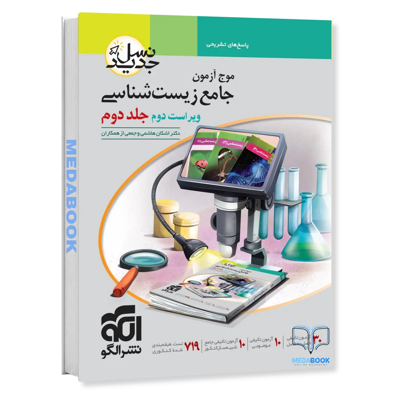 موج-آزمون-زیست-جامع-نشر-الگو-جلد-2-کنکور-1404-و-بعد.webp موج آزمون زیست جامع نشر الگو جلد 2 (کنکور 1404 و بعد) - تصویر 1