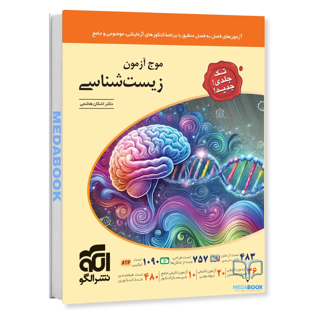 موج-آزمون-زیست-شناسی-جامع-کنکور-نشر-الگو-تک-جلدی-کنکور-1405.webp موج آزمون زیست شناسی جامع کنکور نشر الگو (تک جلدی) کنکور 1406 - تصویر 1