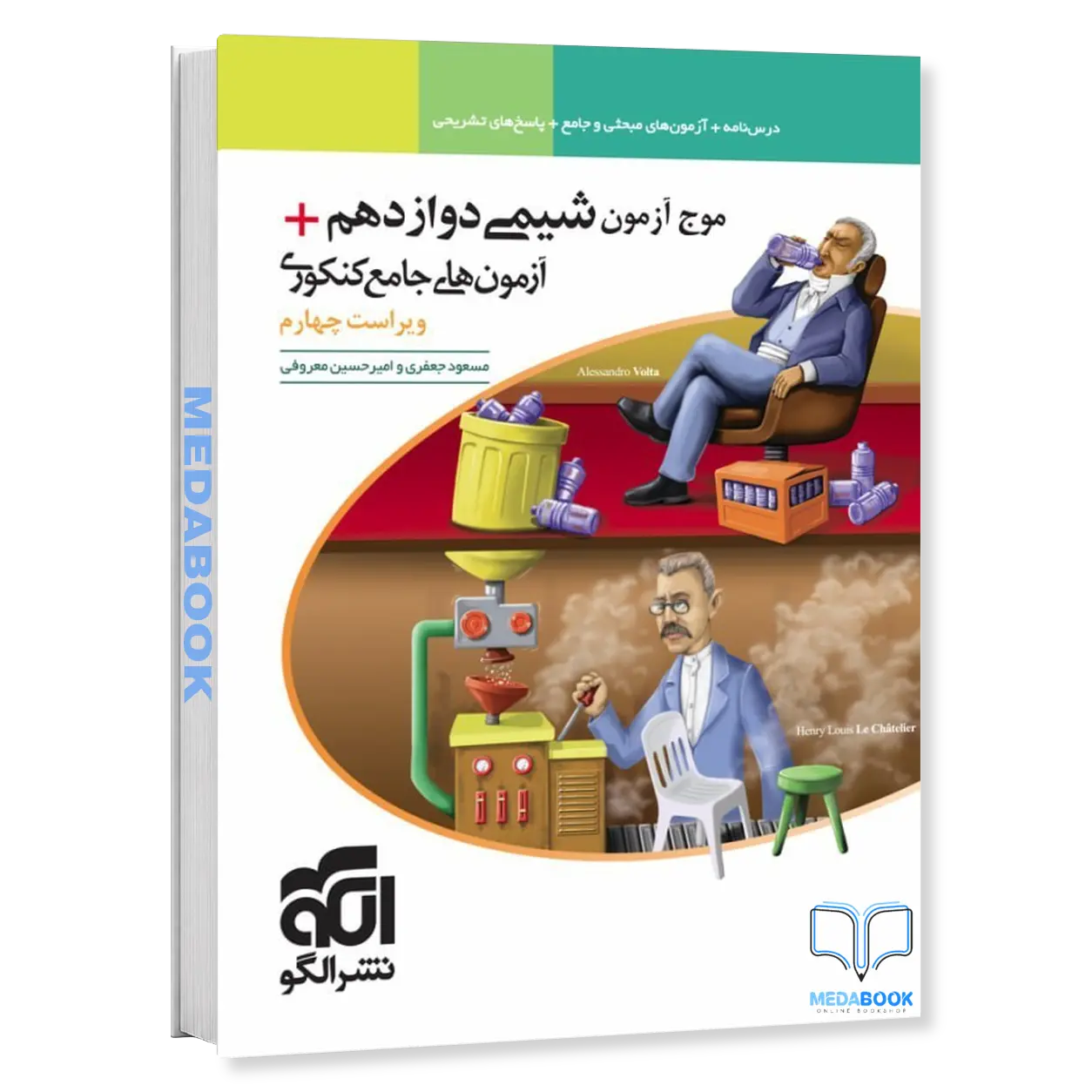 موج-آزمون-شیمی-دوازدهم-نشر-الگو-کنکور-1405.webp موج آزمون شیمی دوازدهم نشر الگو (کنکور 1406) - تصویر 1