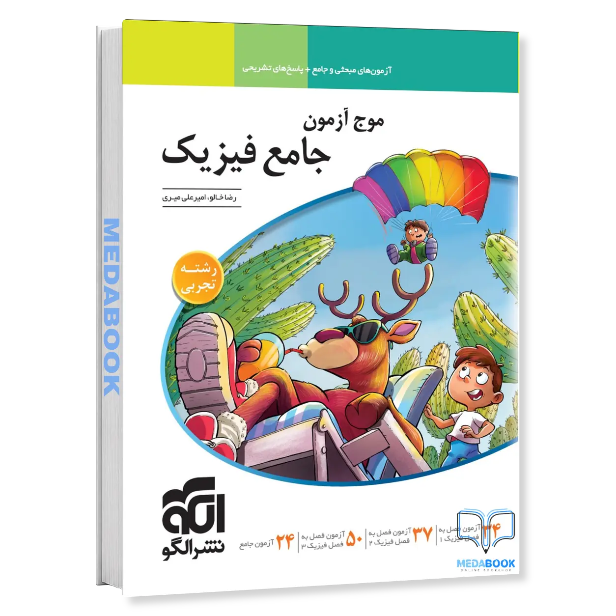 موج-آزمون-فیزیک-جامع-تجربی-نشر-الگو-کنکور-1405.webp موج آزمون فیزیک جامع تجربی نشر الگو (کنکور 1406) - تصویر 1