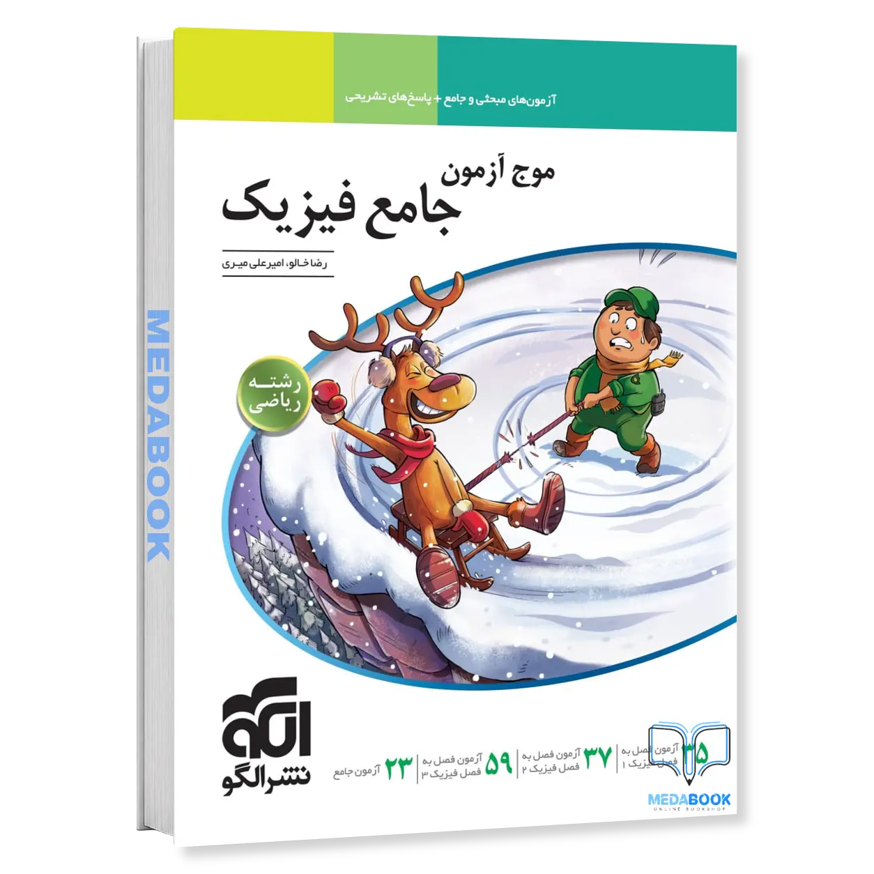 موج-آزمون-فیزیک-جامع-ریاضی-نشر-الگو-کنکور-1406.webp موج آزمون فیزیک جامع ریاضی نشر الگو کنکور 1406 - تصویر 1