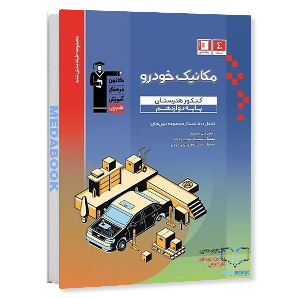 مکانیک-خودرو-دوازدهم-کنکور-هنرستان-آبی-قلم-چی.webp مکانیک خودرو دوازدهم کنکور هنرستان آبی قلم چی - تصویر 1