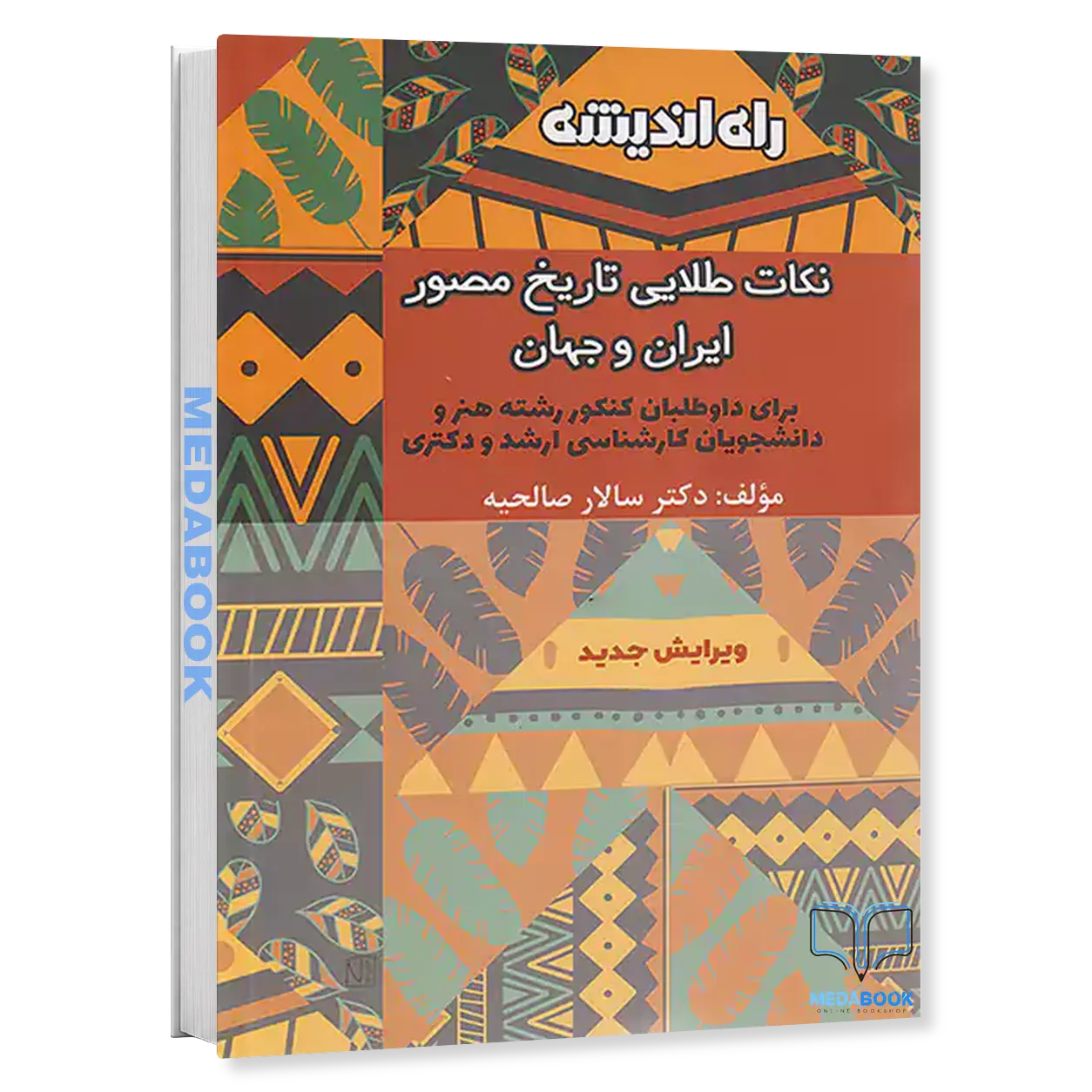 نکات-طلایی-تاریخ-مصور-ایران-و-جهان-راه-اندیشه.webp نکات طلایی تاریخ مصور ایران و جهان راه اندیشه - تصویر 1