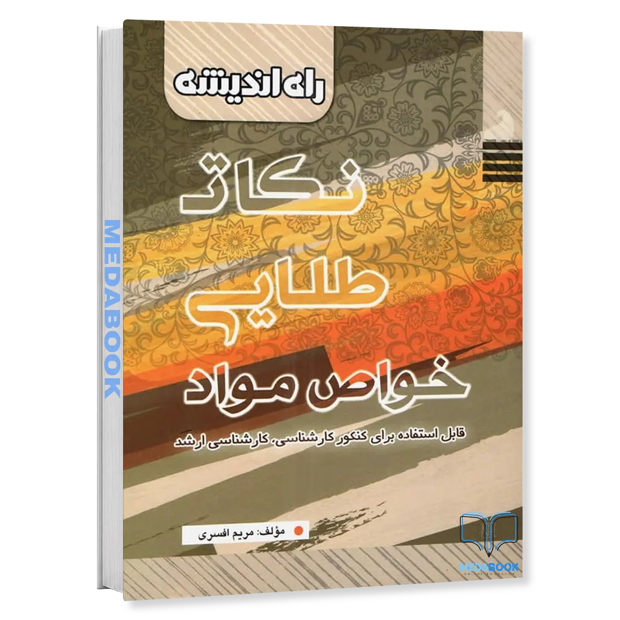 نکات-طلایی-خواص-مواد-راه-اندیشه.webp نکات طلایی خواص مواد راه اندیشه - تصویر 1
