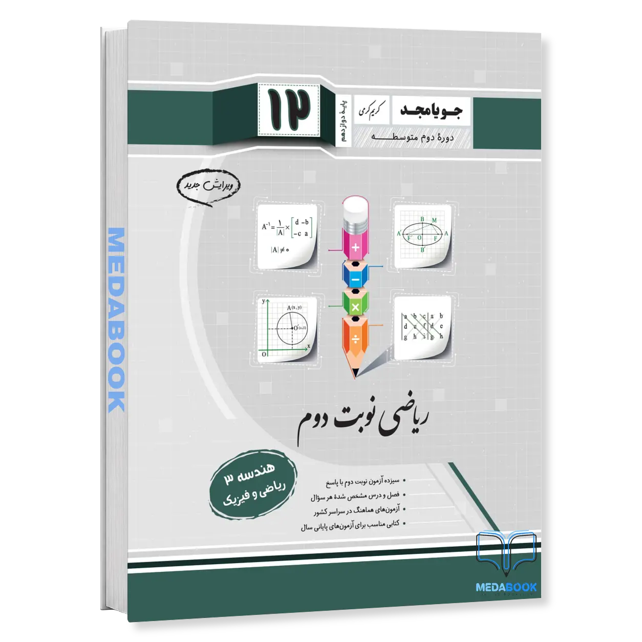 هندسه-3-دوازدهم-نوبت-دوم-جویامجد.webp هندسه 3 دوازدهم نوبت دوم جویامجد - تصویر 1