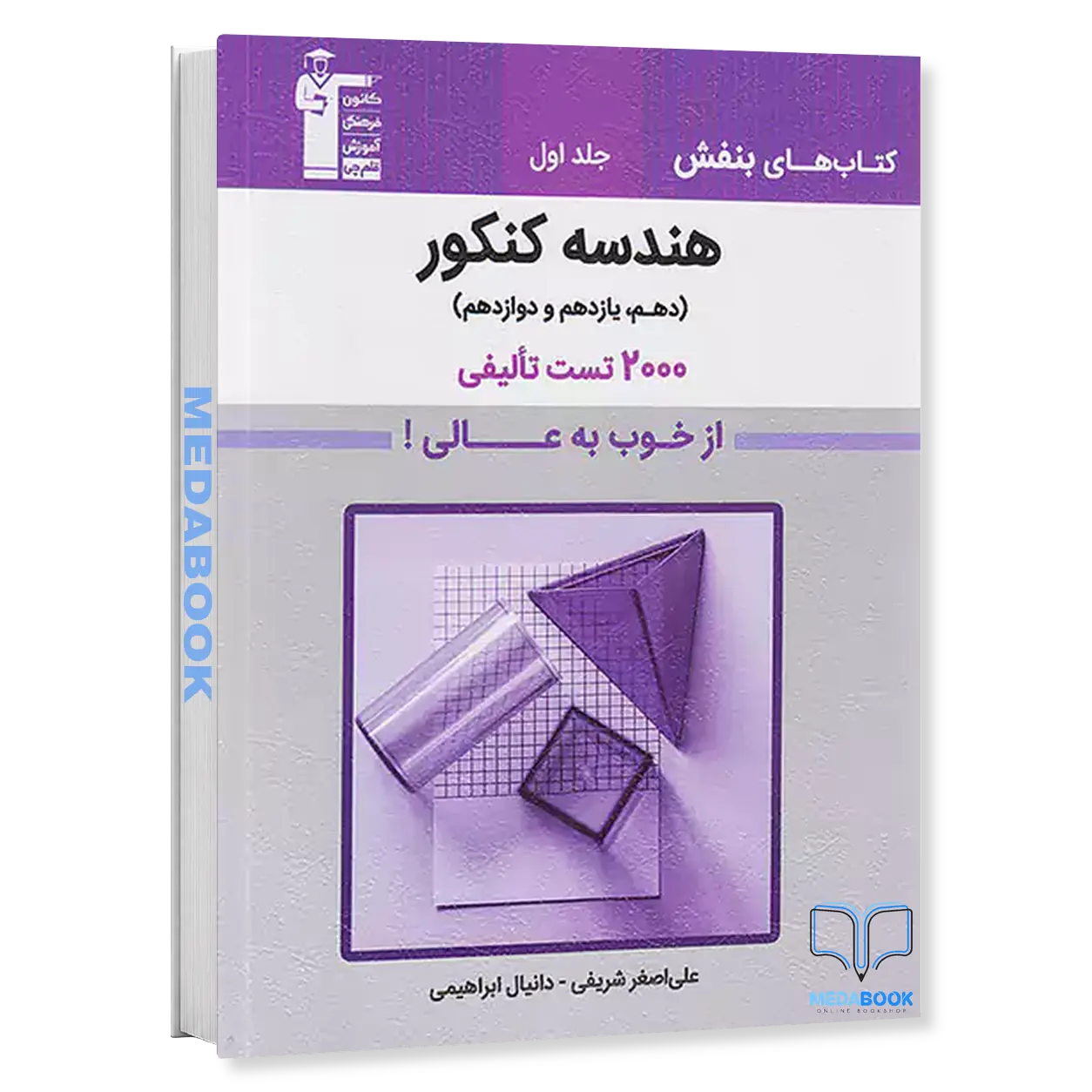هندسه-جامع-کنکور-بنفش-جلد-اول-قلم-چی.webp هندسه جامع کنکور بنفش جلد اول قلم چی - تصویر 1