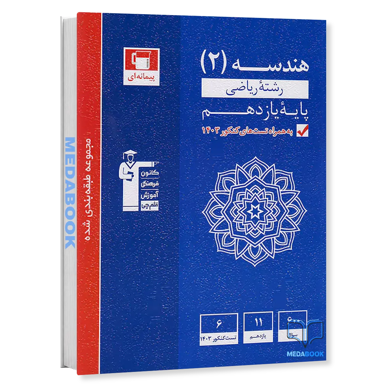 هندسه-یازدهم-ریاضی-آبی-قلم-چی.webp هندسه یازدهم ریاضی آبی قلم چی - تصویر 1