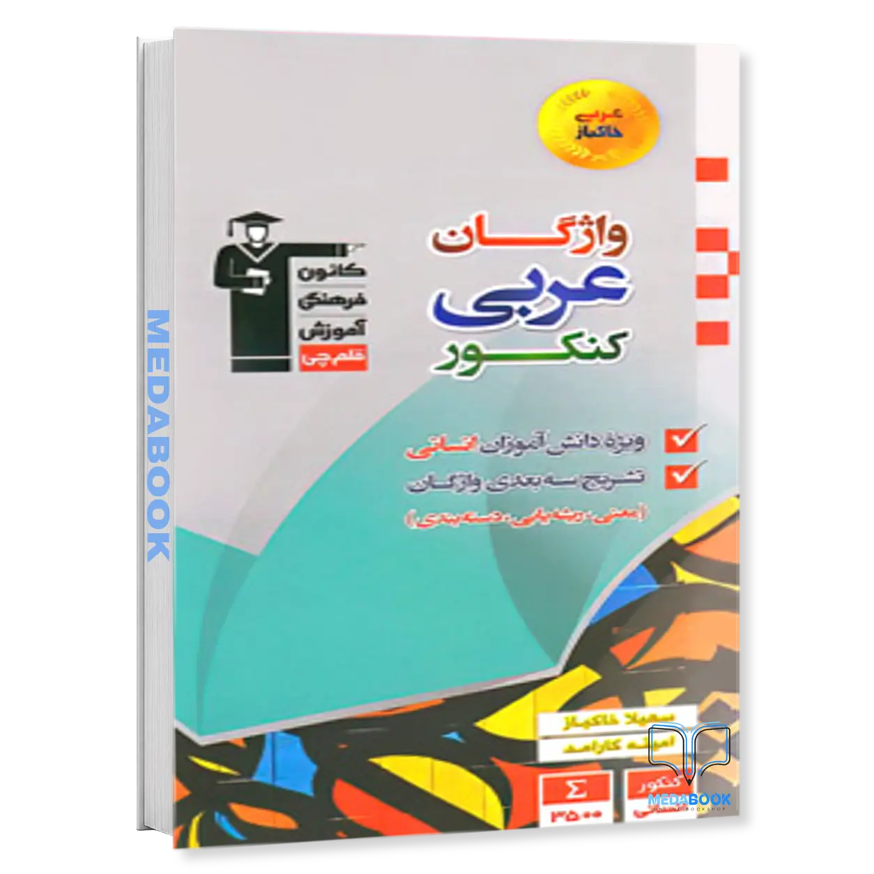 واژگان-عربی-کنکور-انسانی-قلم-چی-خاکباز.webp واژگان عربی کنکور انسانی قلم چی (خاکباز) - تصویر 1