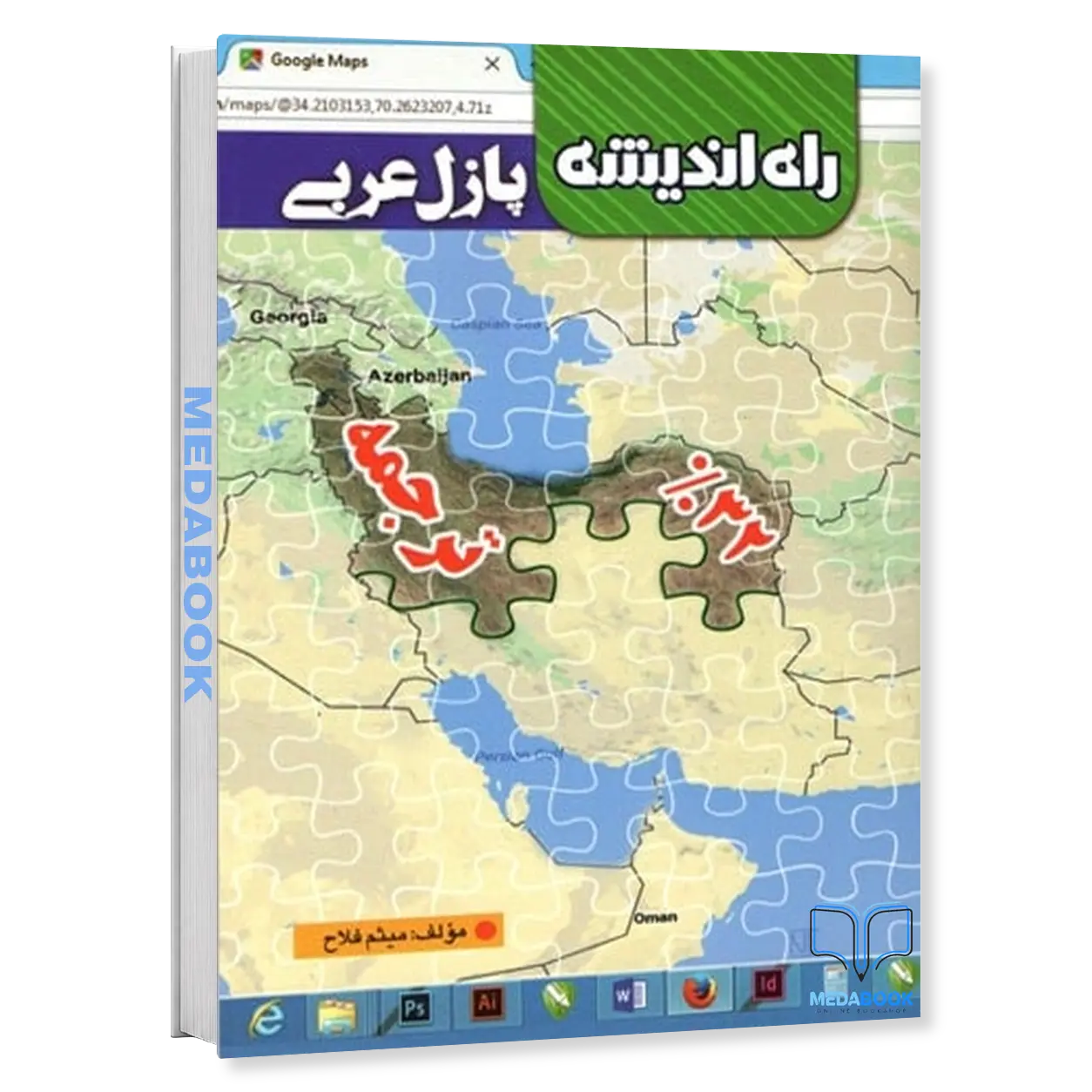 پازل-عربی-۳۲٪-ترجمه-راه-اندیشه.webp پازل عربی ۳۲٪ ترجمه راه اندیشه - تصویر 1
