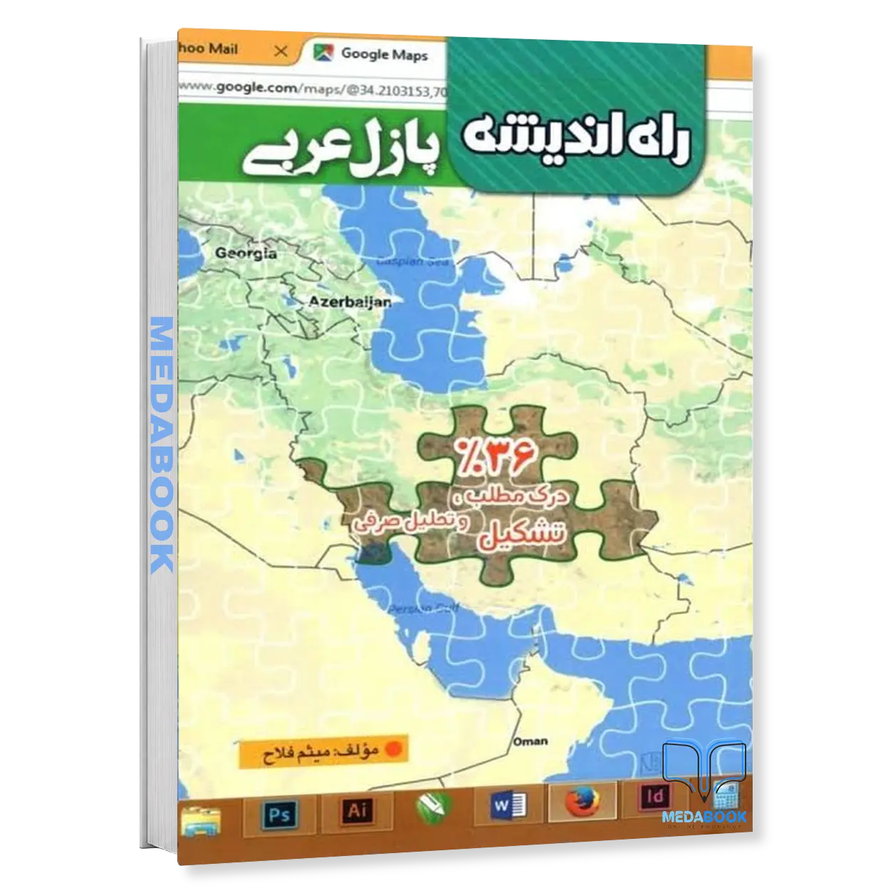 پازل-عربی-۳۶٪-درک-مطلب-راه-اندیشه.webp پازل عربی ۳۶٪ درک مطلب راه اندیشه - تصویر 1