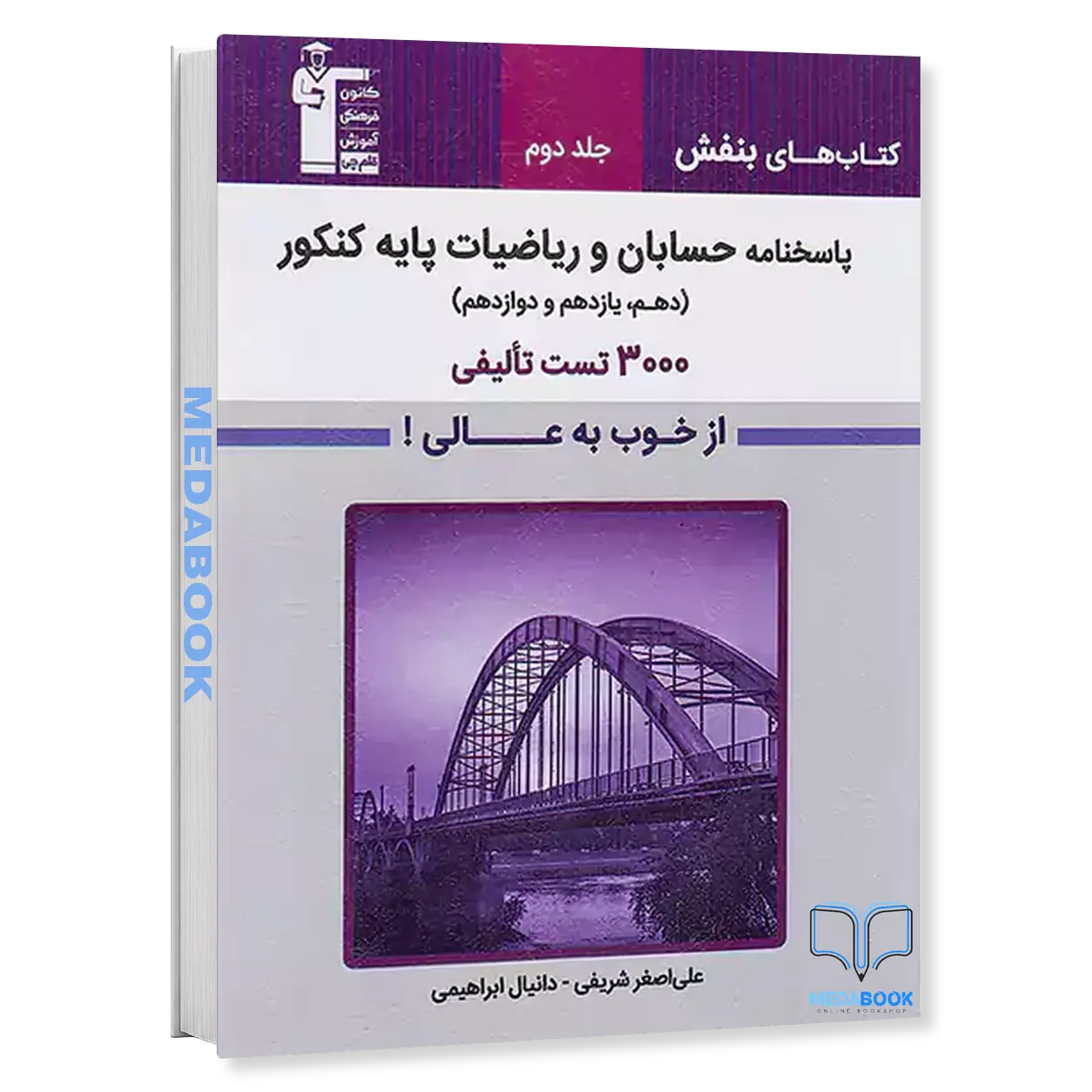 پاسخ-حسابان-و-ریاضیات-پایه-کنکور-بنفش-قلم-چی-جلد-دوم.webp پاسخ حسابان و ریاضیات پایه کنکور بنفش قلم چی جلد دوم - تصویر 1
