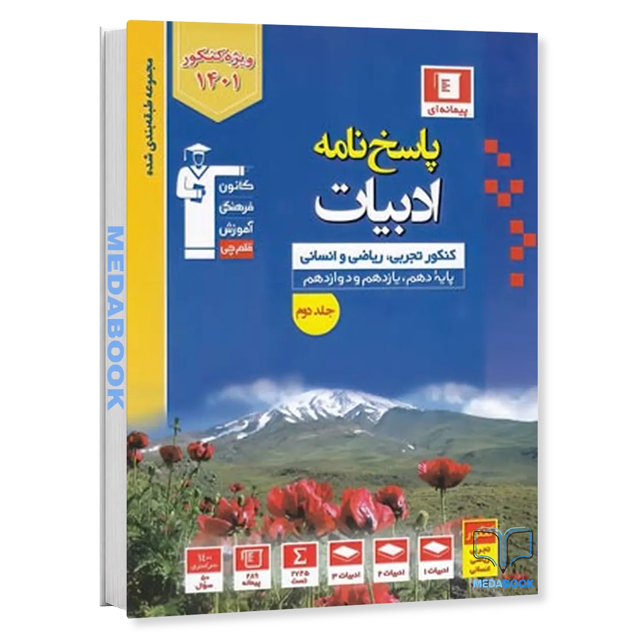 پاسخنامه-ادبیات-فارسی-کنکور-آبی-جلد-دوم-قلم-چی-کنکور-1401.webp پاسخنامه ادبیات فارسی کنکور آبی جلد دوم قلم چی (کنکور 1401) - تصویر 1