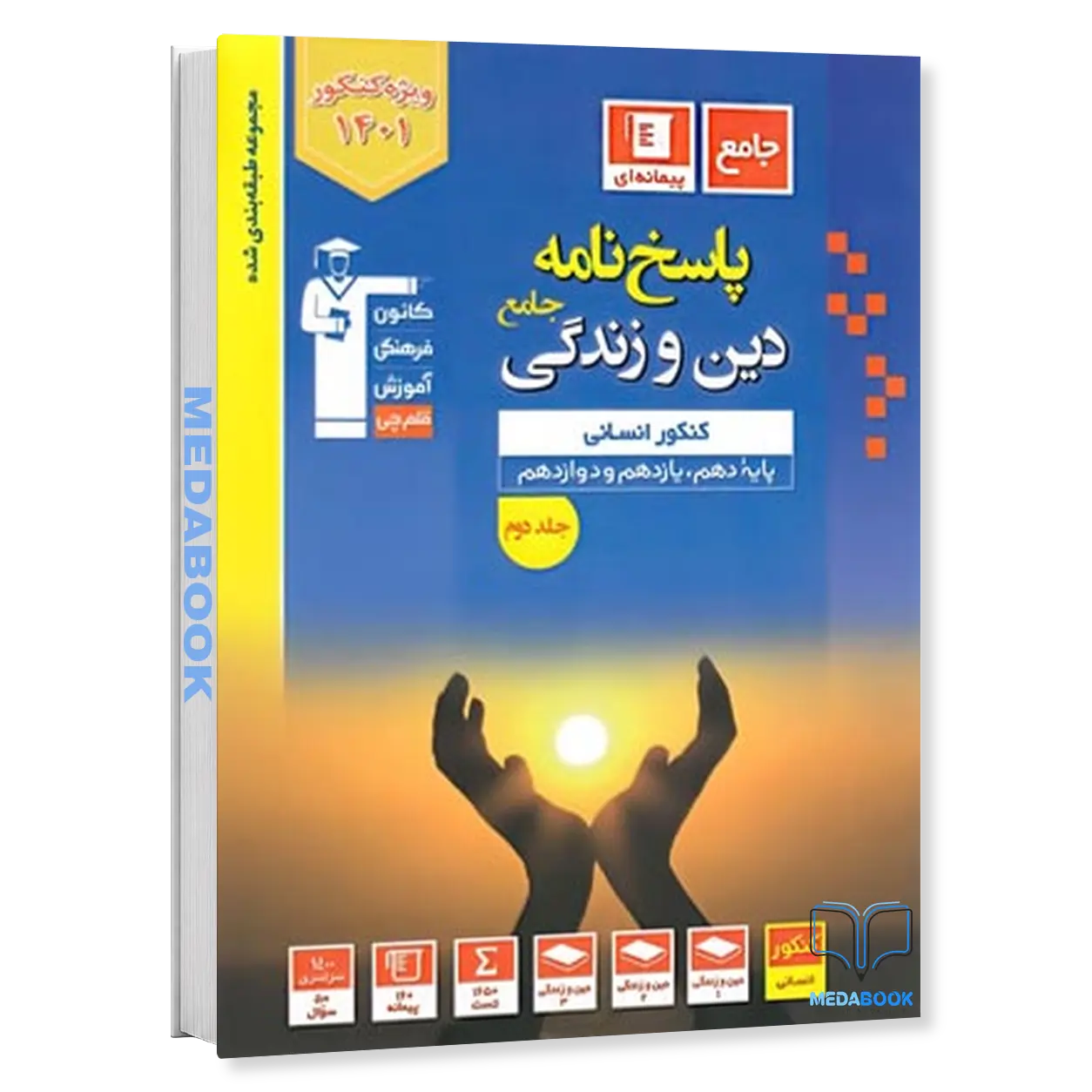 پاسخنامه-دین-و-زندگی-جامع-کنکور-انسانی-آبی-جلد-دوم-قلم-چی-کنکور-1401.webp پاسخنامه دین و زندگی جامع کنکور انسانی آبی جلد دوم قلم چی (کنکور 1401) - تصویر 1