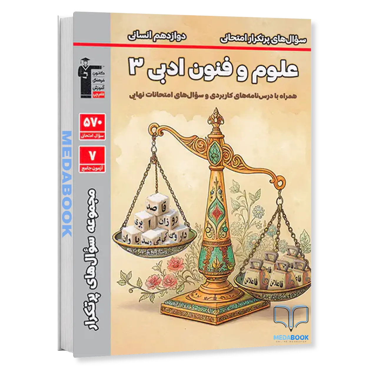پر-تکرار-علوم-و-فنون-ادبی-3-قلم-چی.webp پر تکرار علوم و فنون ادبی دوازدهم قلم چی - تصویر 1