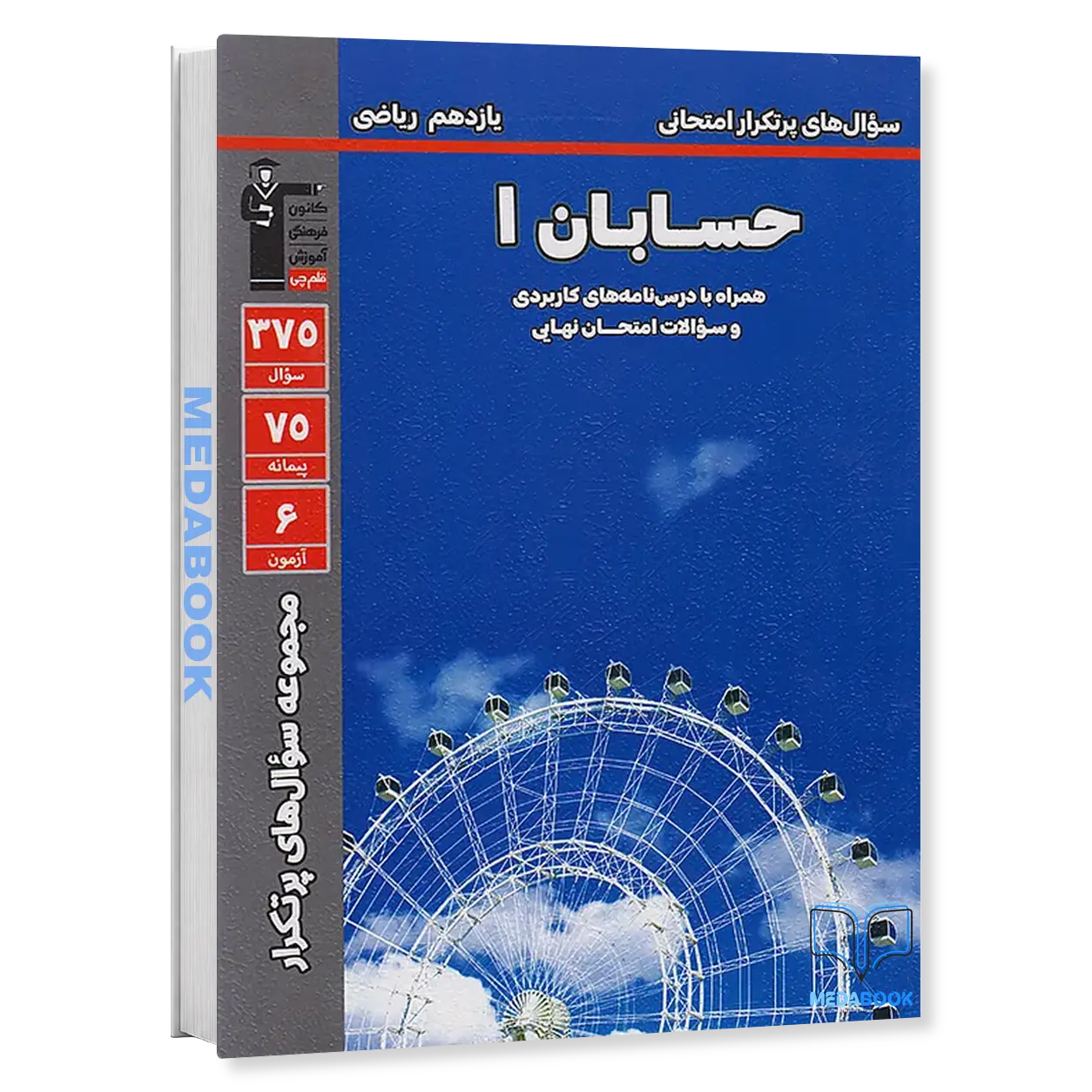 پرتکرار-حسابان-یازدهم-قلم-چی.webp پرتکرار حسابان یازدهم قلم چی - تصویر 1