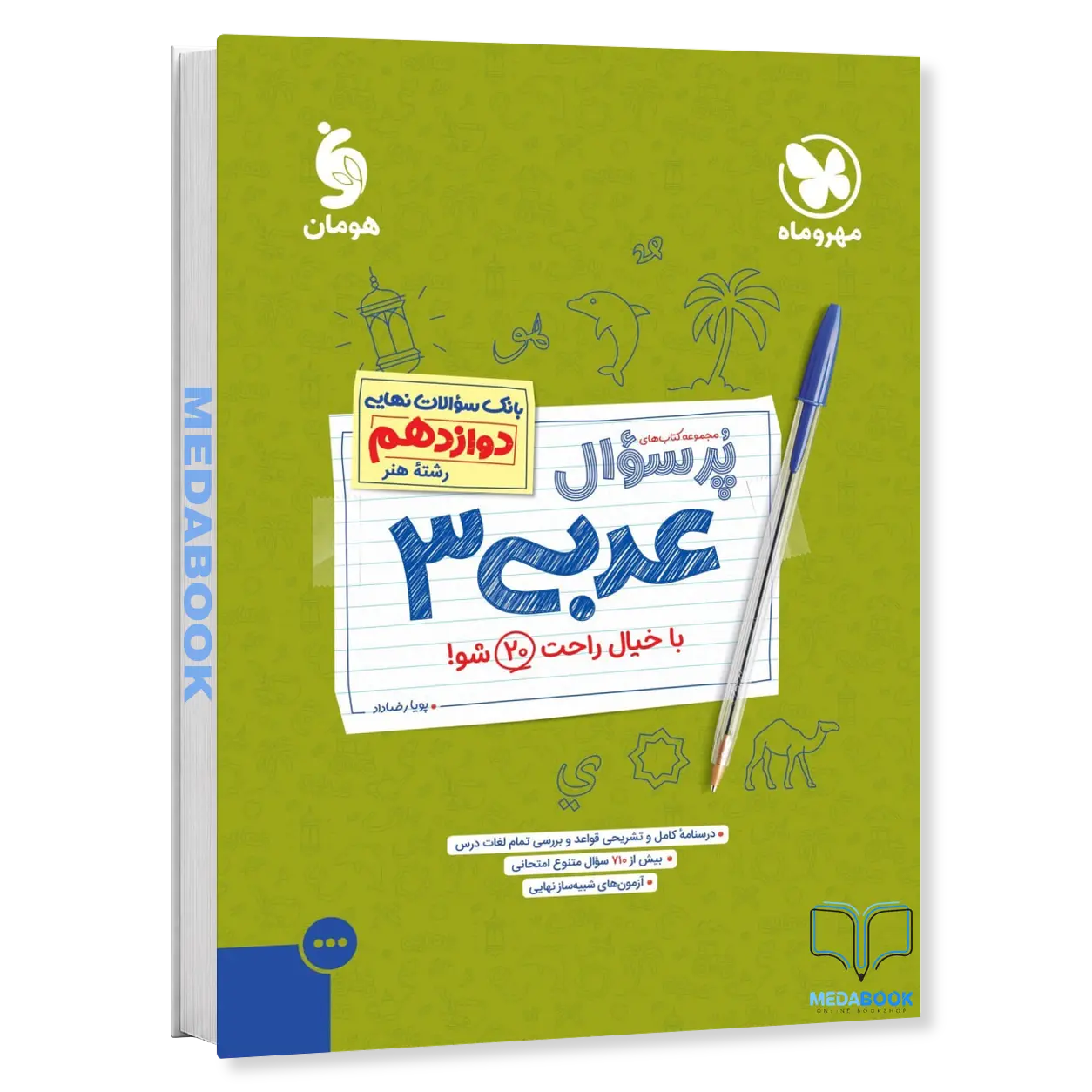 پرسوال-عربی-دوازدهم-رشته-هنر-مهروماه.webp پرسوال عربی دوازدهم رشته هنر مهروماه - تصویر 1