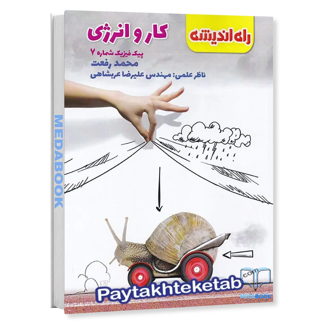 کار-و-انرژی-پیک-فیزیک-شماره-7-راه-اندیشه.webp کار و انرژی (پیک فیزیک شماره 7) راه اندیشه - تصویر 1