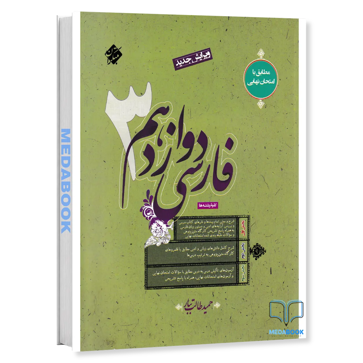 کتاب-ادبیات-فارسی-دوازدهم-مبتکران-طالب-تبار.webp کتاب ادبیات فارسی دوازدهم مبتکران طالب تبار - تصویر 1