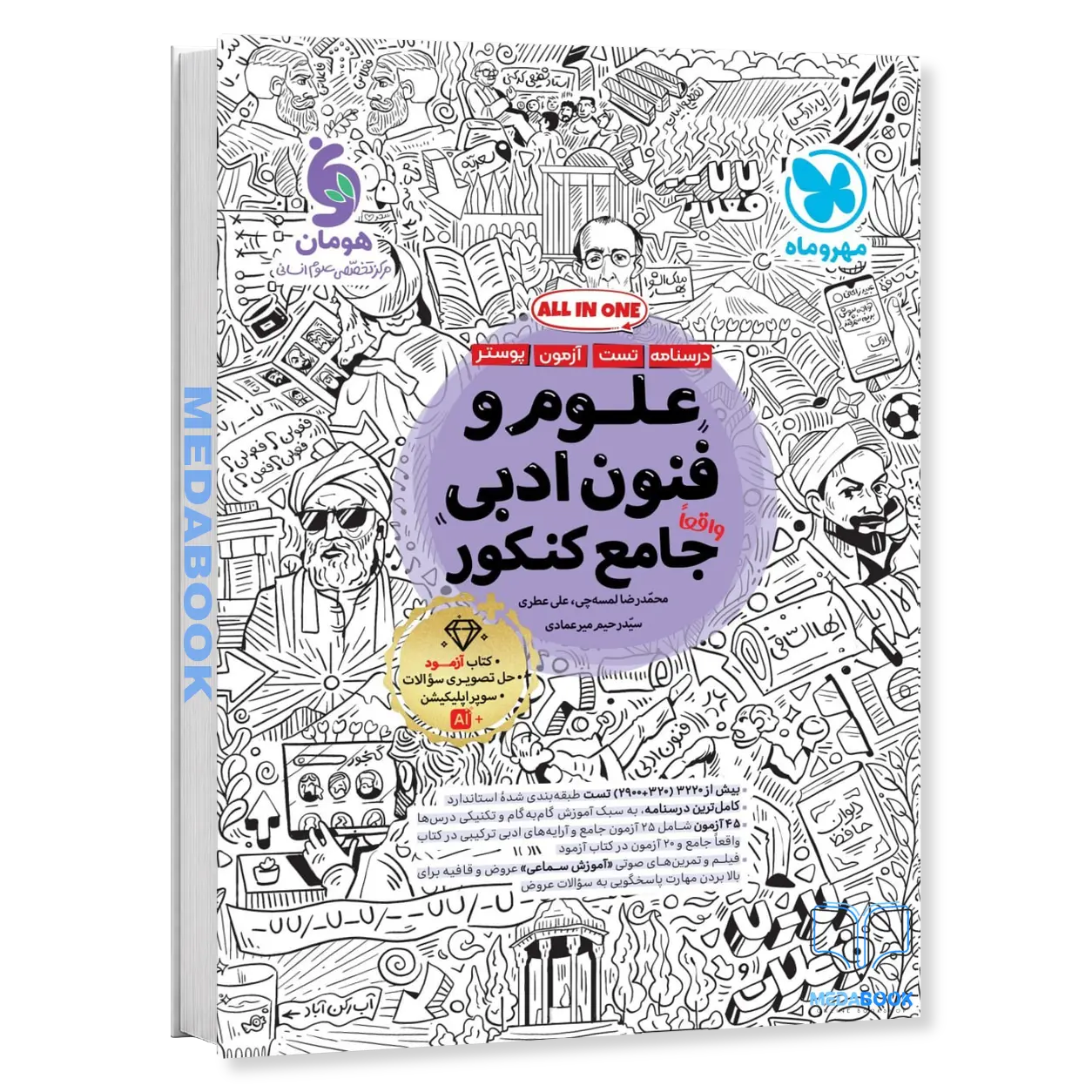 کتاب-جامع-علوم-و-فنون-ادبی-مهروماه-کنکور-1405-و-بعد-2.webp کتاب جامع علوم و فنون ادبی مهروماه کنکور 1406 - تصویر 1