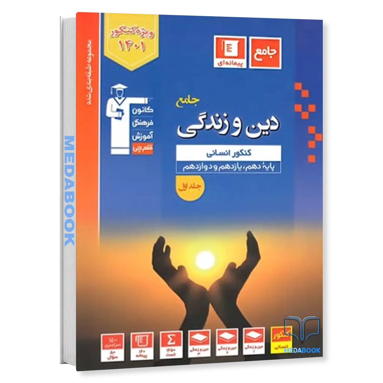 کتاب-دین-و-زندگی-جامع-کنکور-انسانی-آبی-جلد-اول-قلم-چی-کنکور-1401.webp کتاب دین و زندگی جامع کنکور انسانی آبی جلد اول قلم چی (کنکور 1401) - تصویر 1