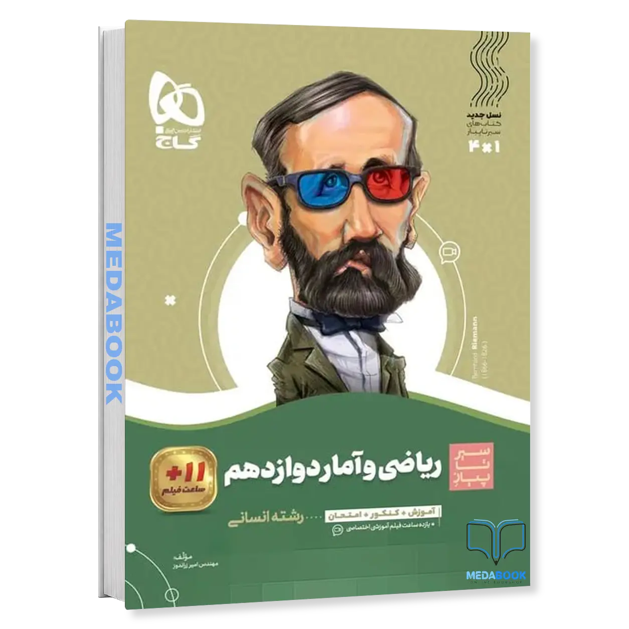 کتاب-ریاضی-و-آمار-دوازدهم-انسانی-سیر-تا-پیاز-گاج.webp کتاب ریاضی و آمار دوازدهم انسانی سیر تا پیاز گاج - تصویر 1