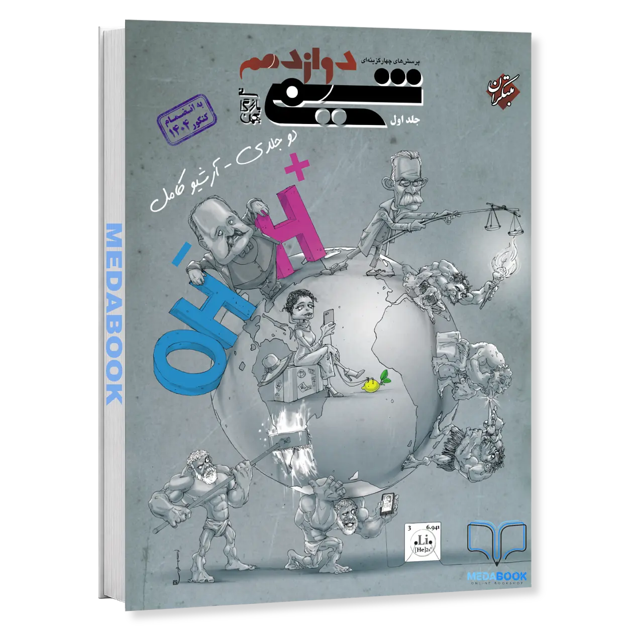 کتاب-شیمی-مبتکران-دوازدهم-جلد-1-بهمن-بازرگانی-کنکور-1405-و-بعد-1.webp کتاب شیمی مبتکران دوازدهم جلد 1 بهمن بازرگانی کنکور 1405 و بعد - تصویر 1