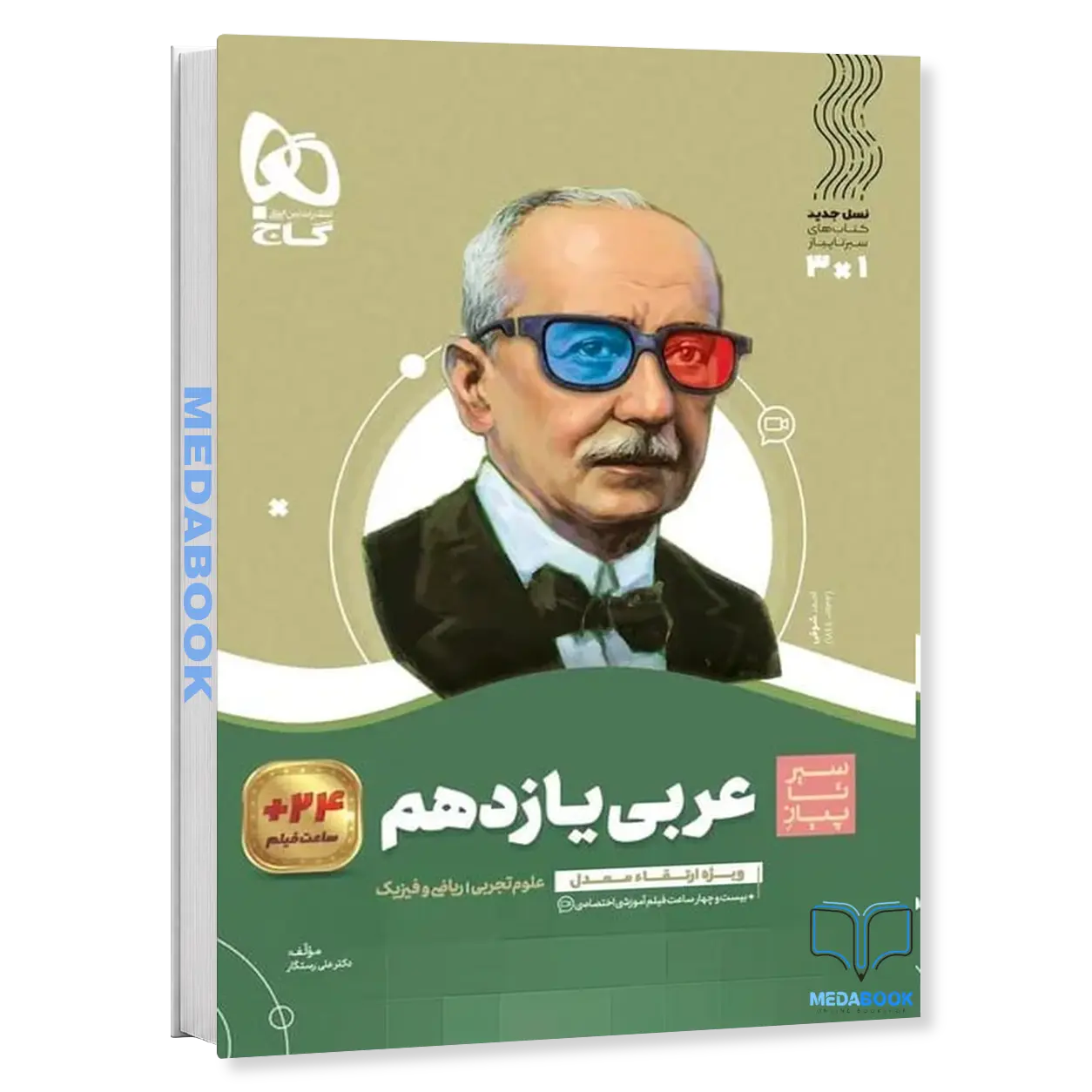 کتاب-عربی-یازدهم-سیر-تا-پیاز-گاج-1.webp کتاب عربی یازدهم سیر تا پیاز گاج - تصویر 1