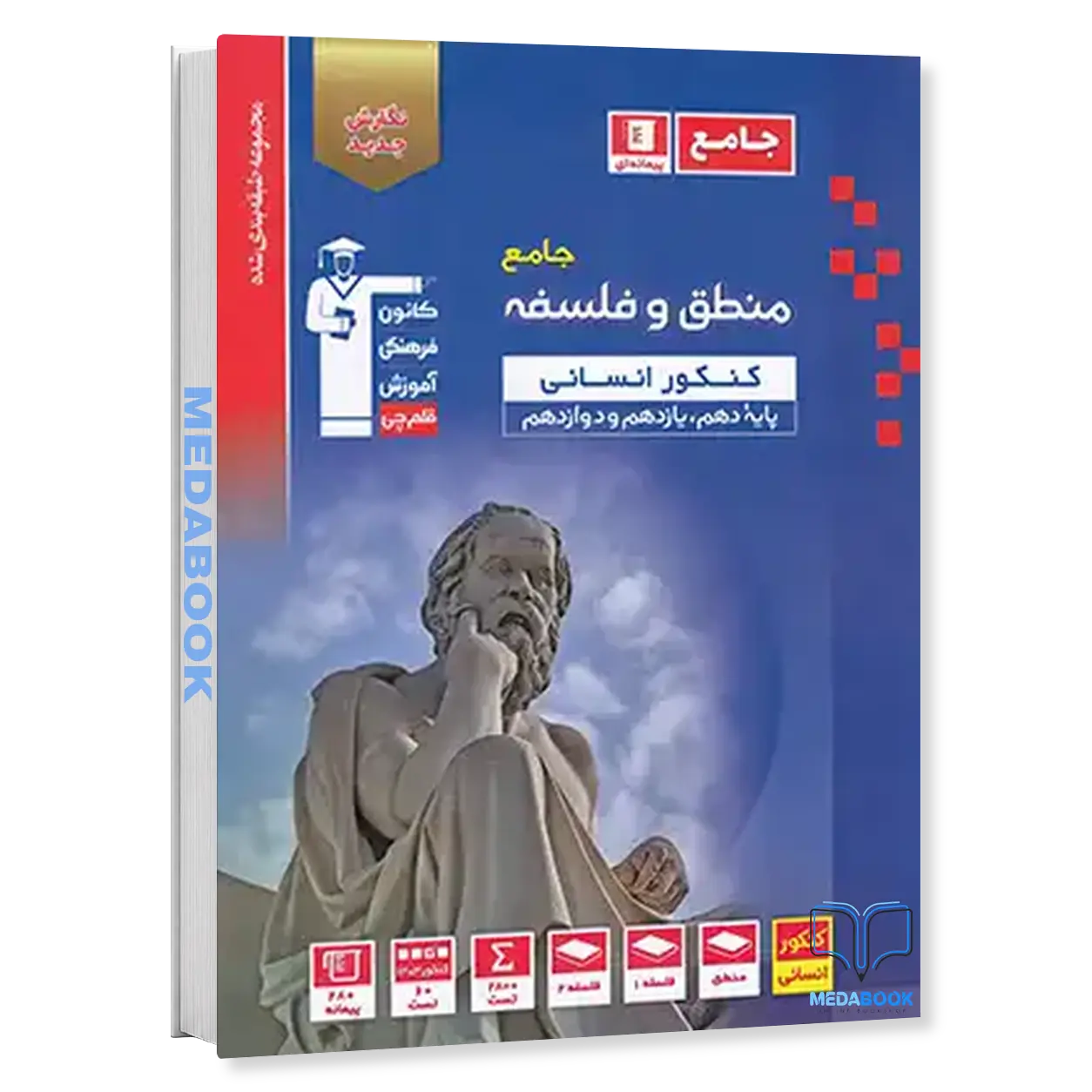 کتاب-فلسفه-و-منطق-جامع-کنکور-انسانی-آبی-قلم-چی.webp کتاب فلسفه و منطق جامع کنکور انسانی آبی قلم چی - تصویر 1