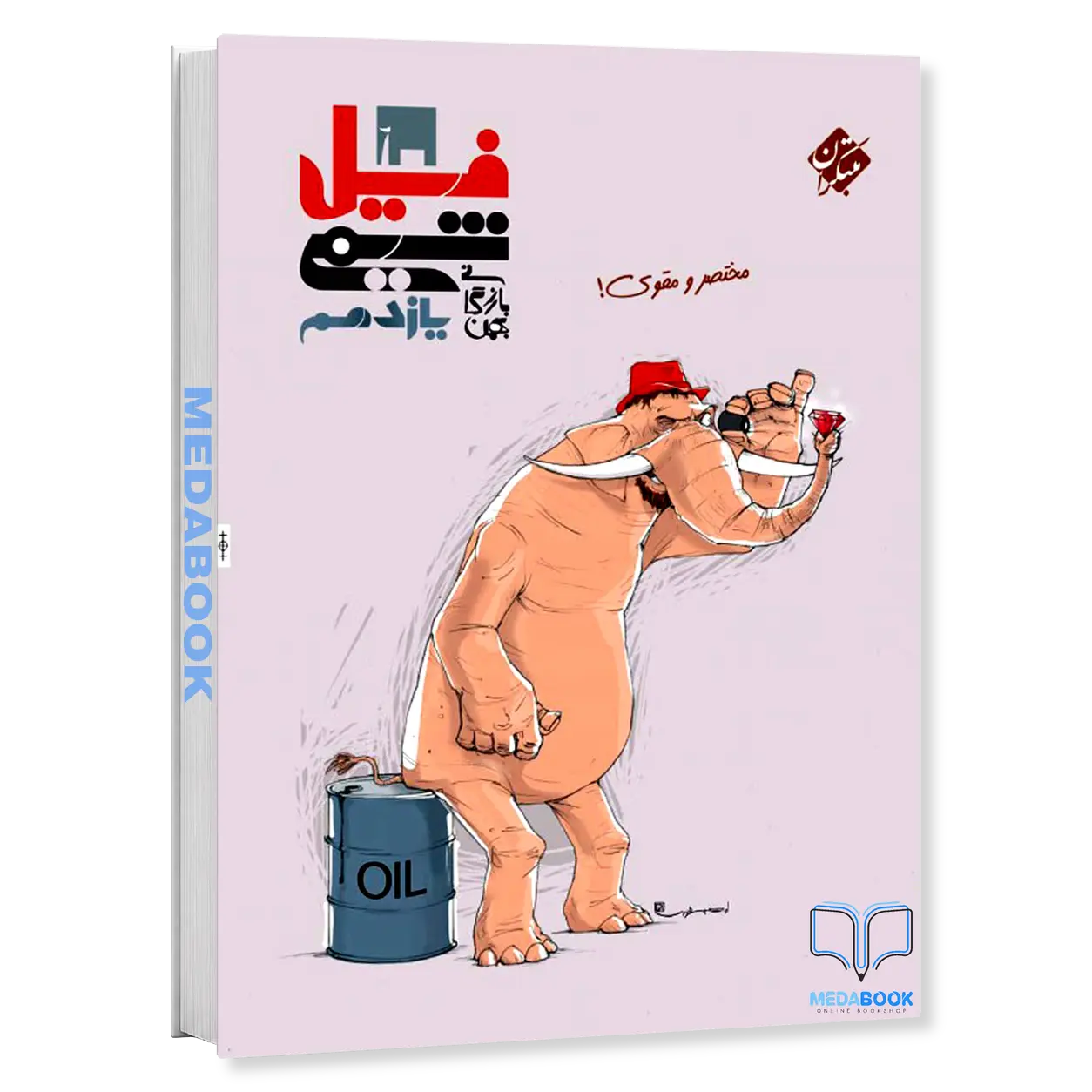 کتاب-فیل-شیمی-یازدهم-مبتکران-کنکور-1405-و-بعد.webp کتاب فیل شیمی یازدهم مبتکران کنکور 1405 و بعد - تصویر 1