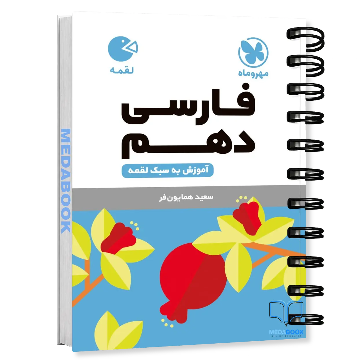 کتاب-لقمه-ادبیات-فارسی-دهم-مهروماه.webp کتاب لقمه ادبیات فارسی دهم مهروماه - تصویر 1
