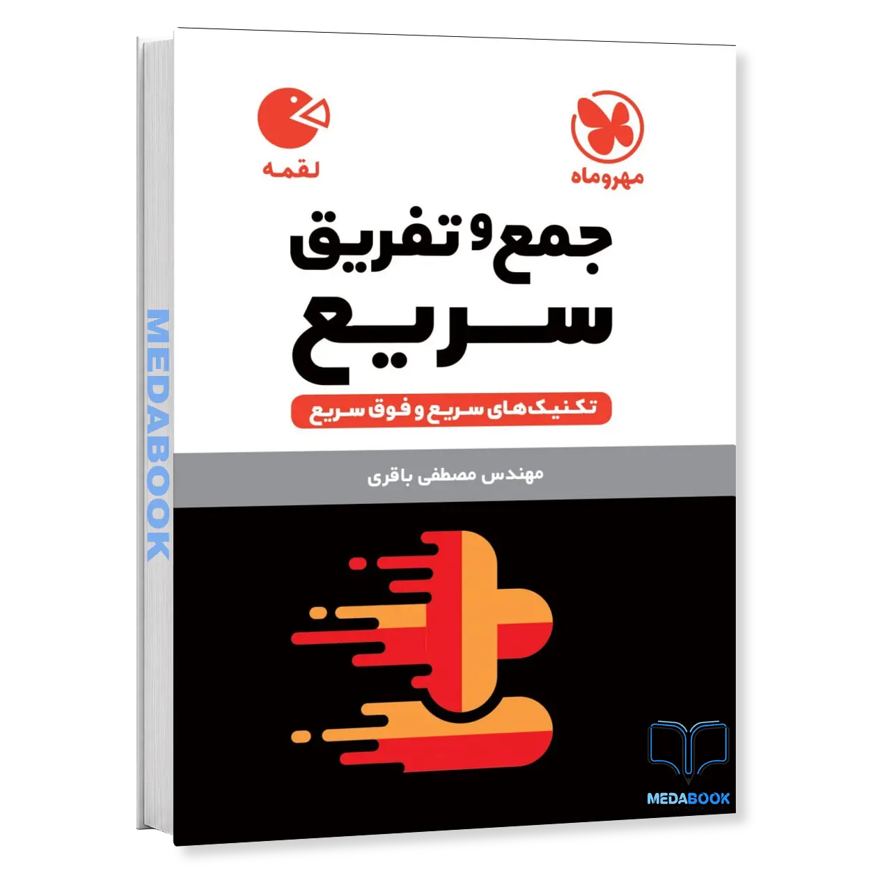 کتاب-لقمه-تکنیک-های-جمع-و-تفریق-سریع-مهروماه-1.webp کتاب لقمه تکنیک های جمع و تفریق سریع مهروماه - تصویر 1
